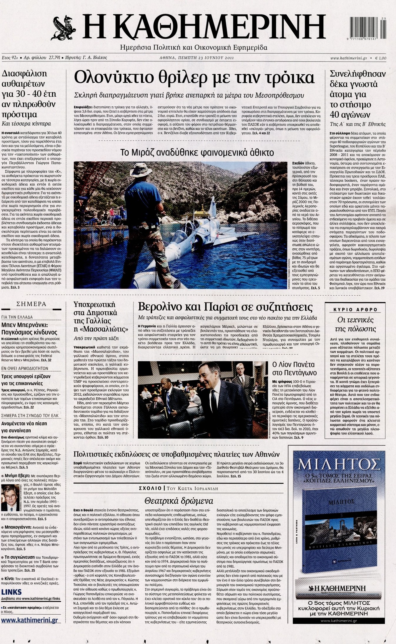 Εξώφυλο εφημερίδας ΚΑΘΗΜΕΡΙΝΗ 2011-06-23