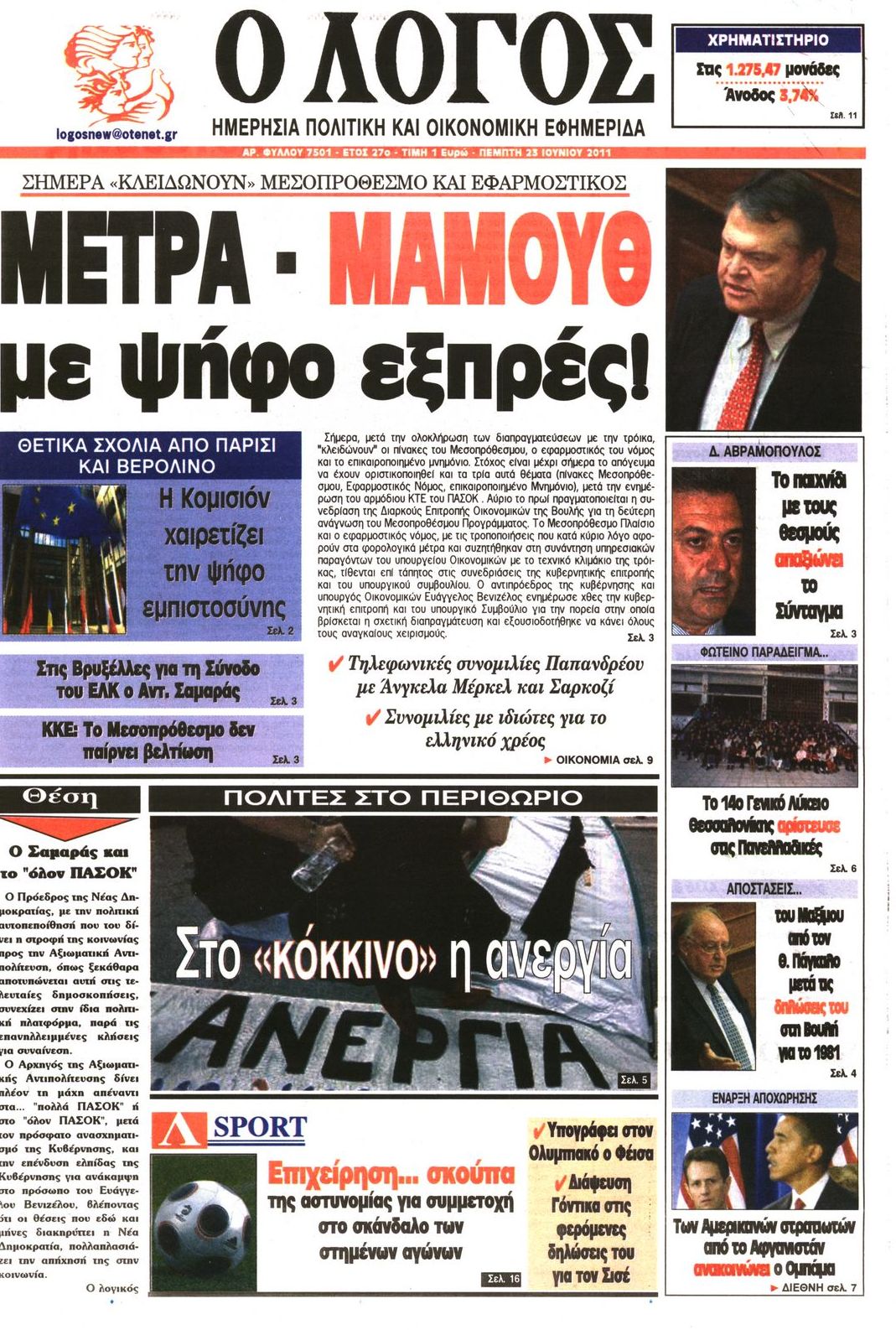 Εξώφυλο εφημερίδας Ο ΛΟΓΟΣ 2011-06-23