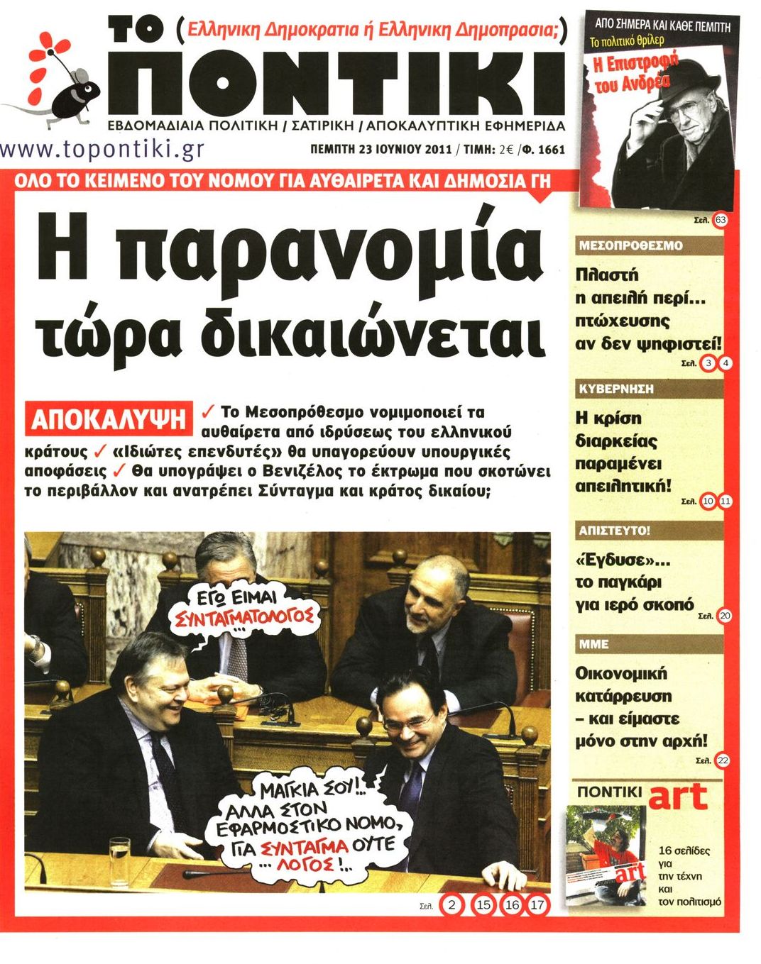 Εξώφυλο εφημερίδας ΤΟ ΠΟΝΤΙΚΙ 2011-06-23