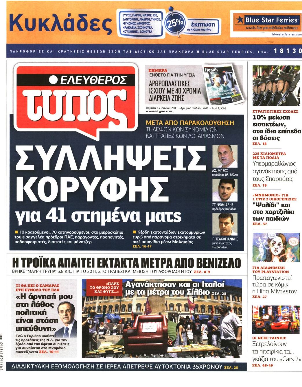 Εξώφυλο εφημερίδας ΕΛΕΥΘΕΡΟΣ ΤΥΠΟΣ 2011-06-23