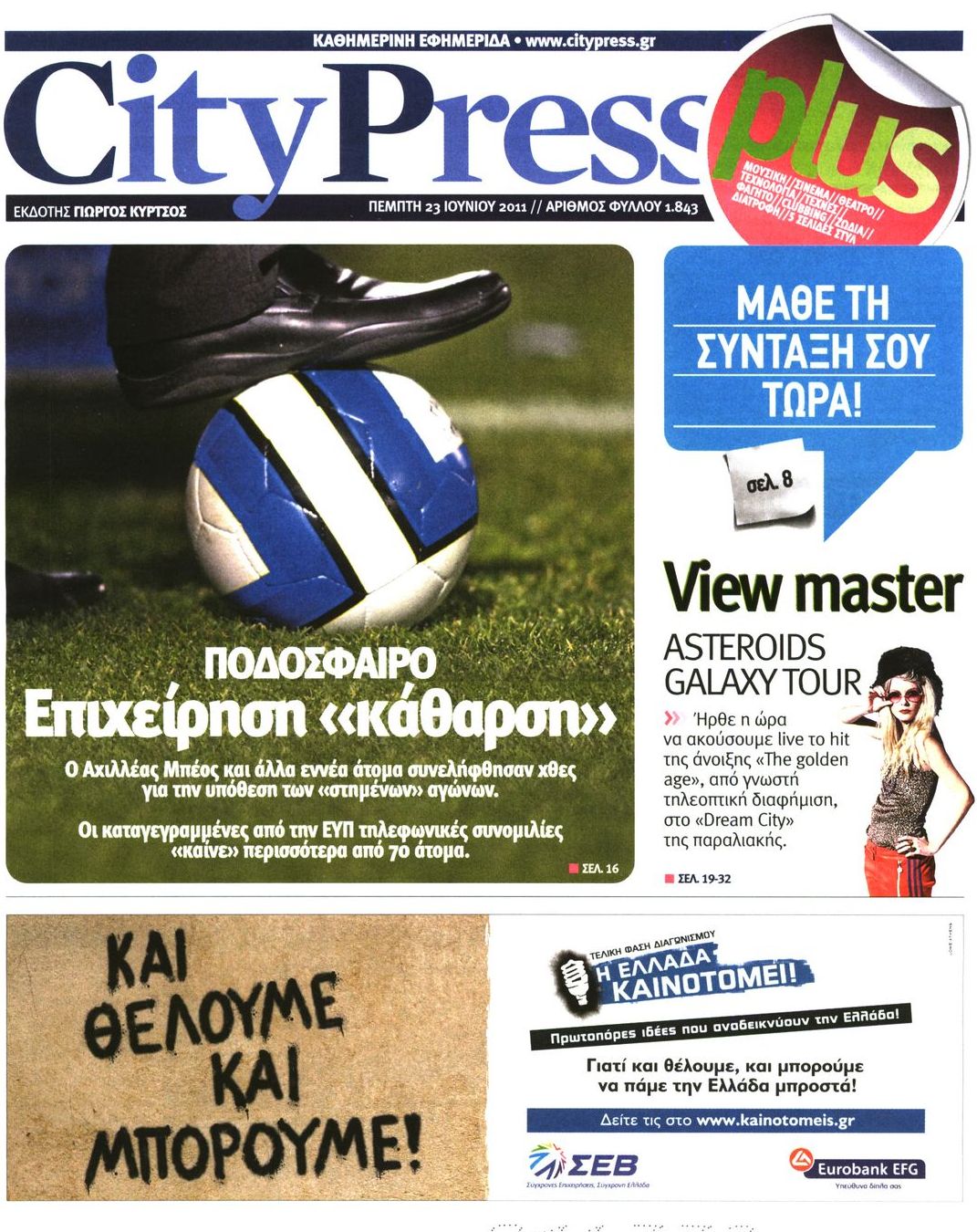 Εξώφυλο εφημερίδας CITY PRESS 2011-06-23