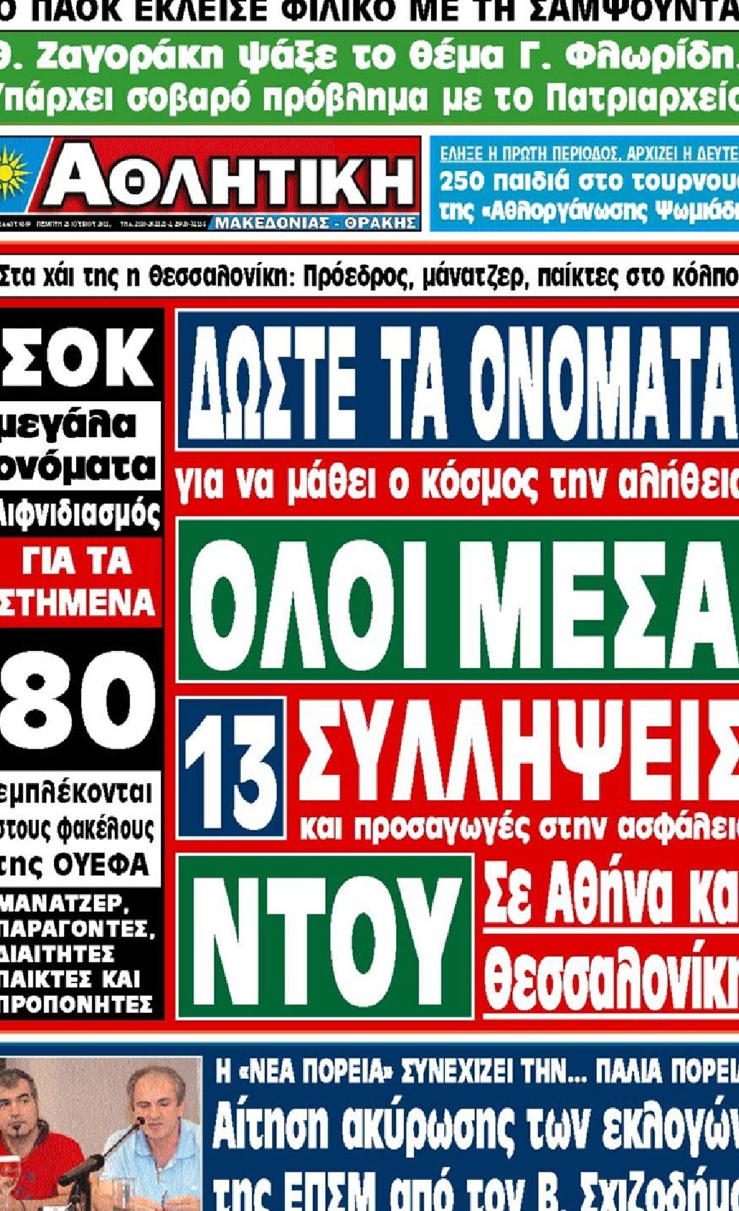 Εξώφυλο εφημερίδας ΑΘΛΗΤΙΚΗ Μ & Θ 2011-06-23