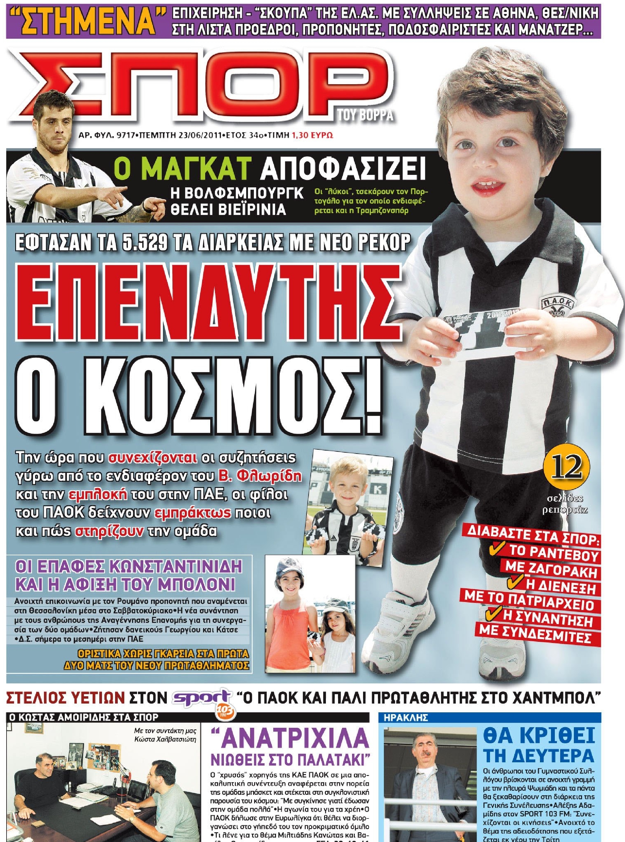 Εξώφυλο εφημερίδας ΣΠΟΡ ΤΟΥ ΒΟΡΡΑ 2011-06-23
