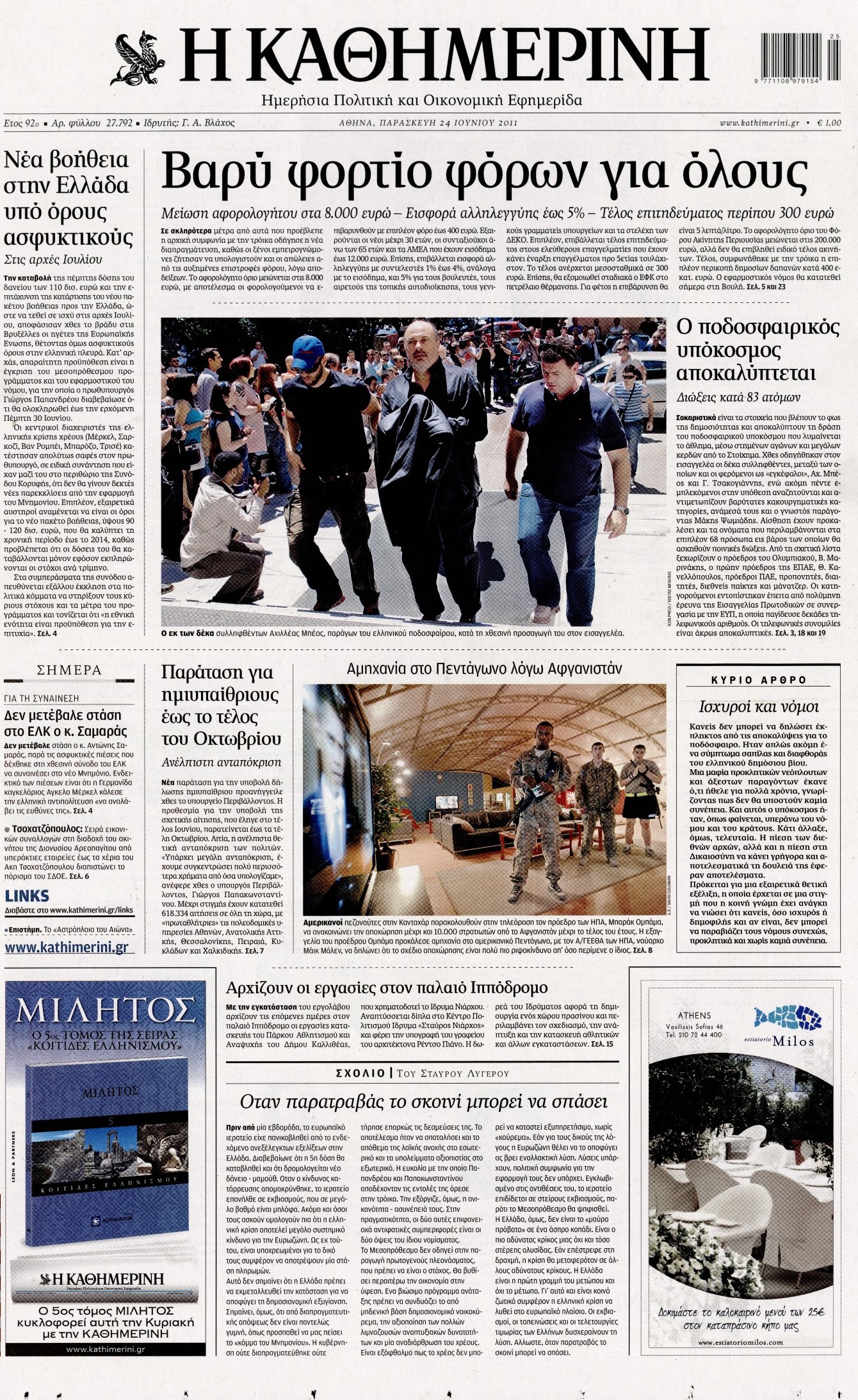 Εξώφυλο εφημερίδας ΚΑΘΗΜΕΡΙΝΗ 2011-06-24