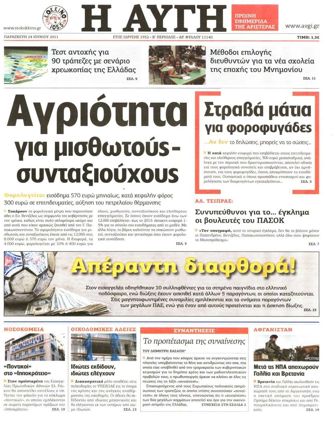 Εξώφυλο εφημερίδας ΑΥΓΗ 2011-06-24