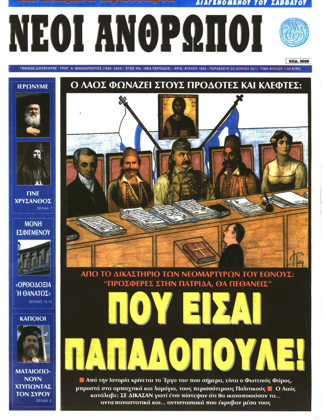 Εξώφυλο εφημερίδας ΝΕΟΙ ΑΝΘΡΩΠΟΙ 2011-06-24