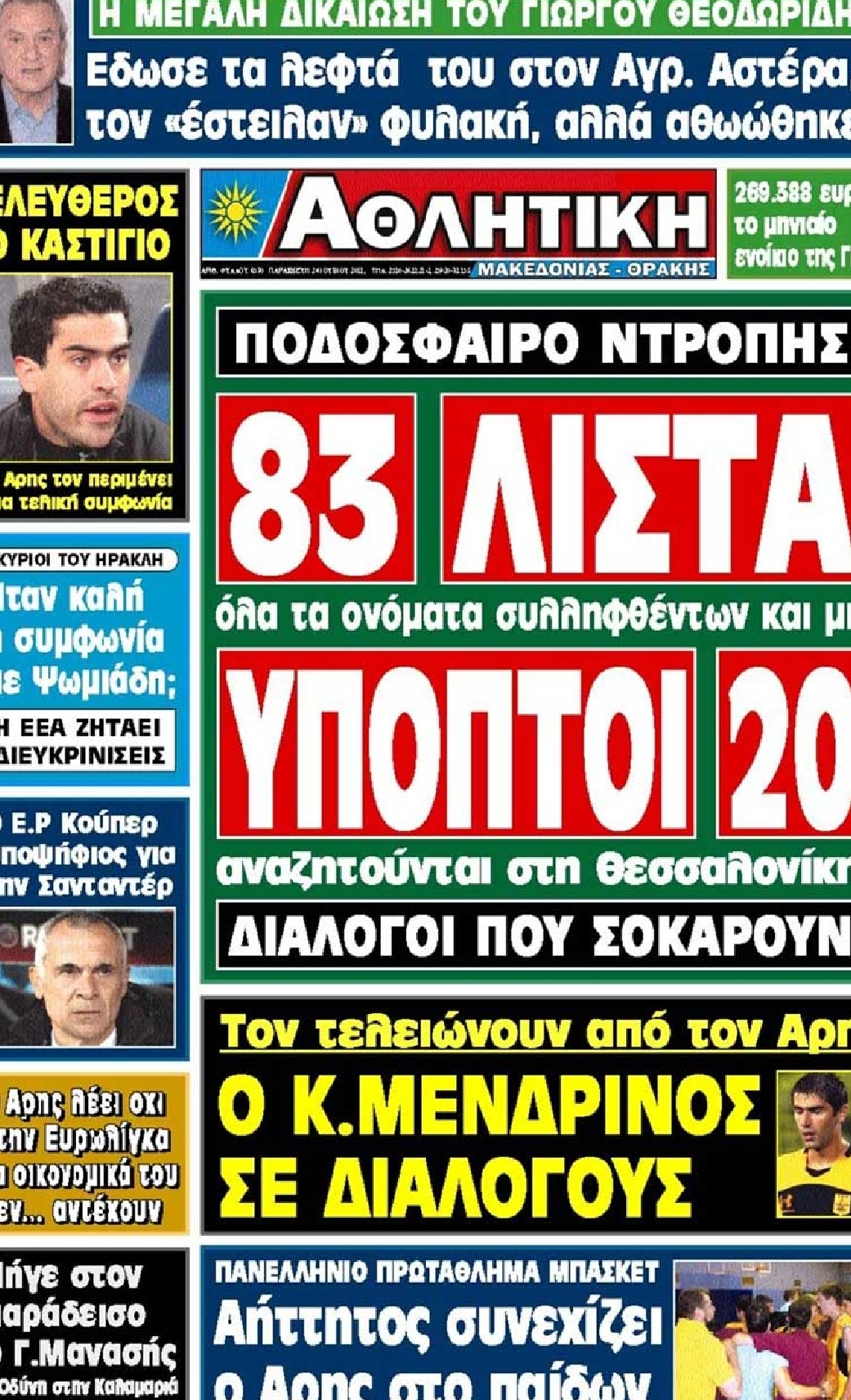 Εξώφυλο εφημερίδας ΑΘΛΗΤΙΚΗ Μ & Θ 2011-06-24