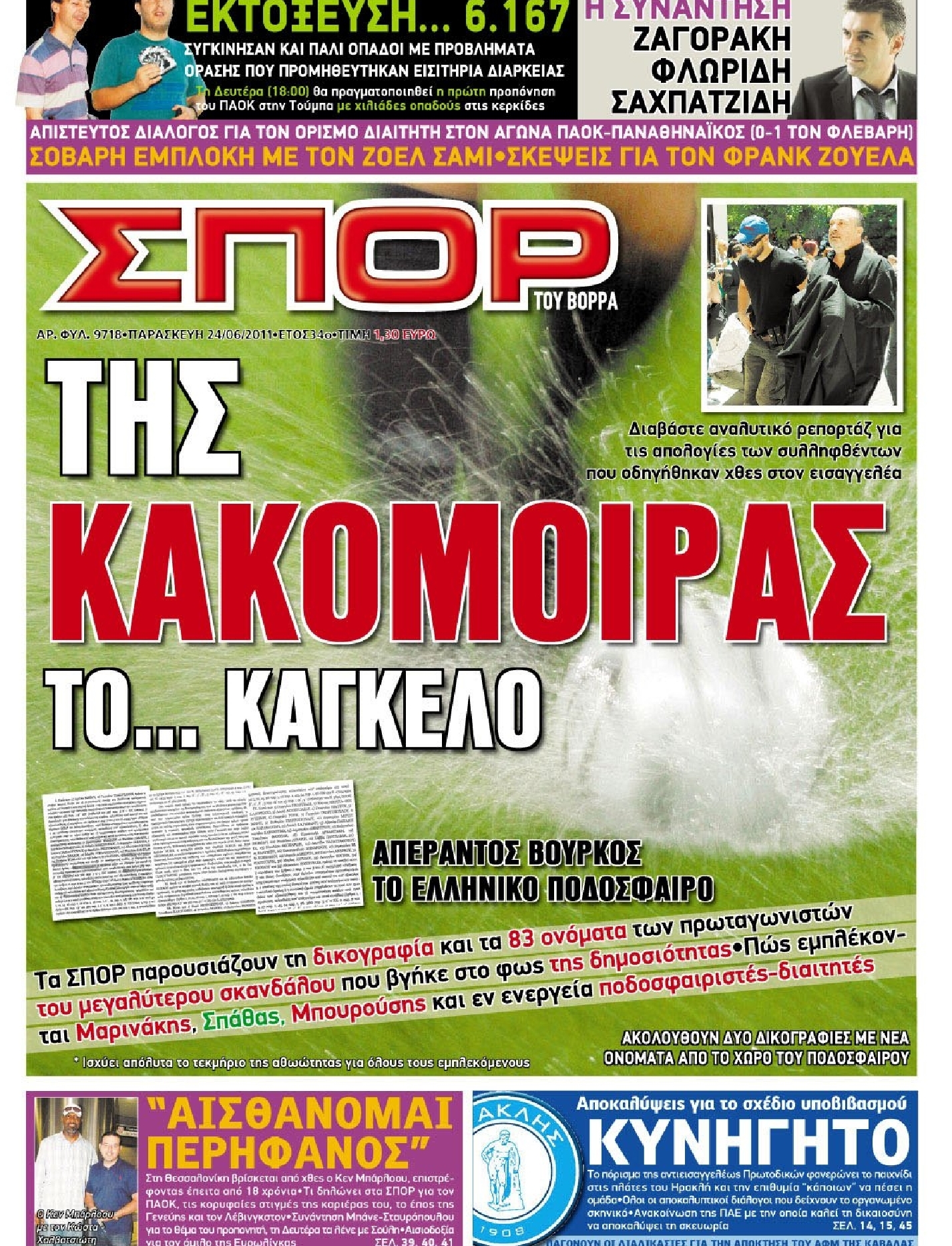 Εξώφυλο εφημερίδας ΣΠΟΡ ΤΟΥ ΒΟΡΡΑ 2011-06-24