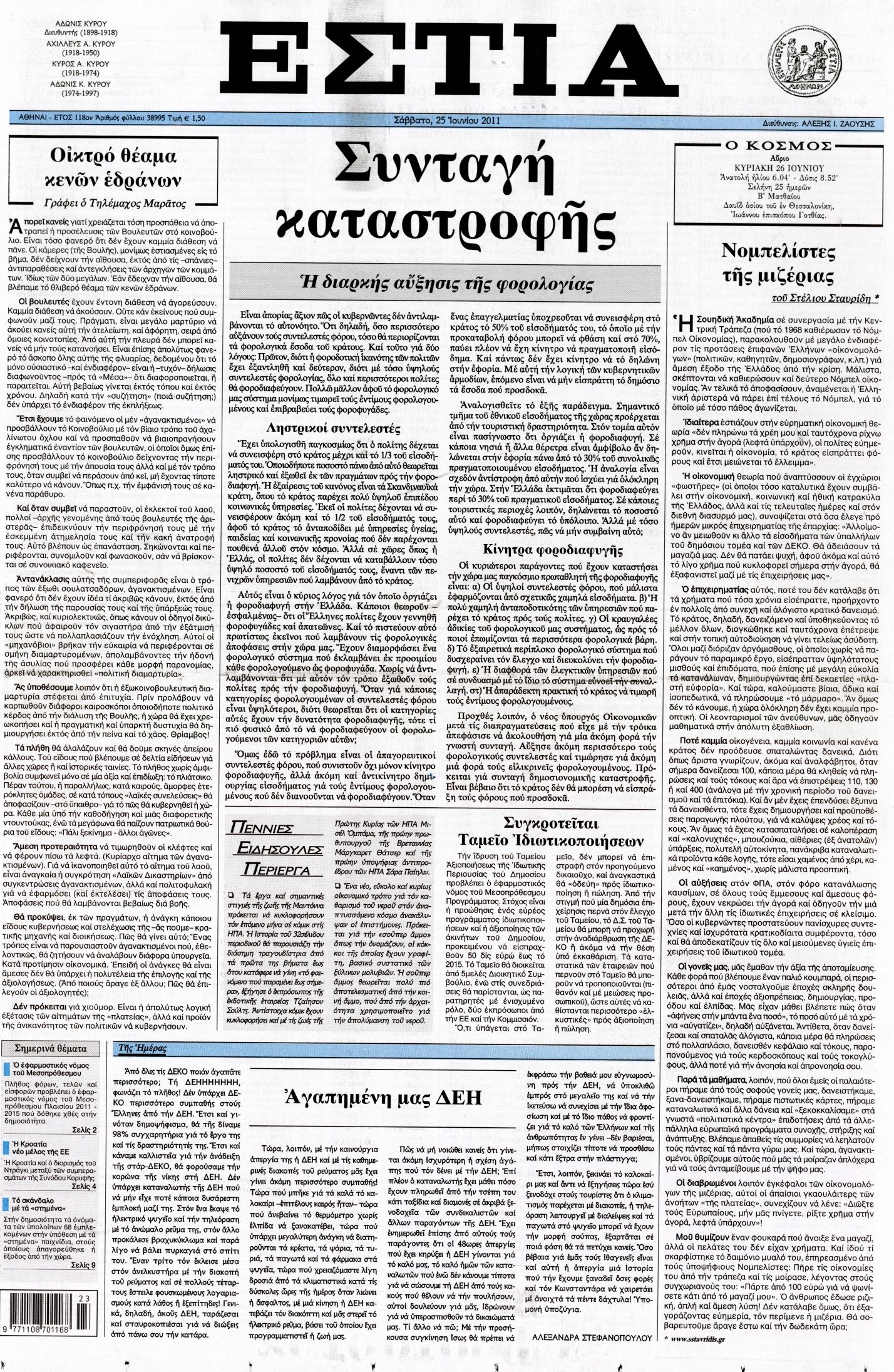 Εξώφυλο εφημερίδας ΕΣΤΙΑ Fri, 24 Jun 2011 21:00:00 GMT