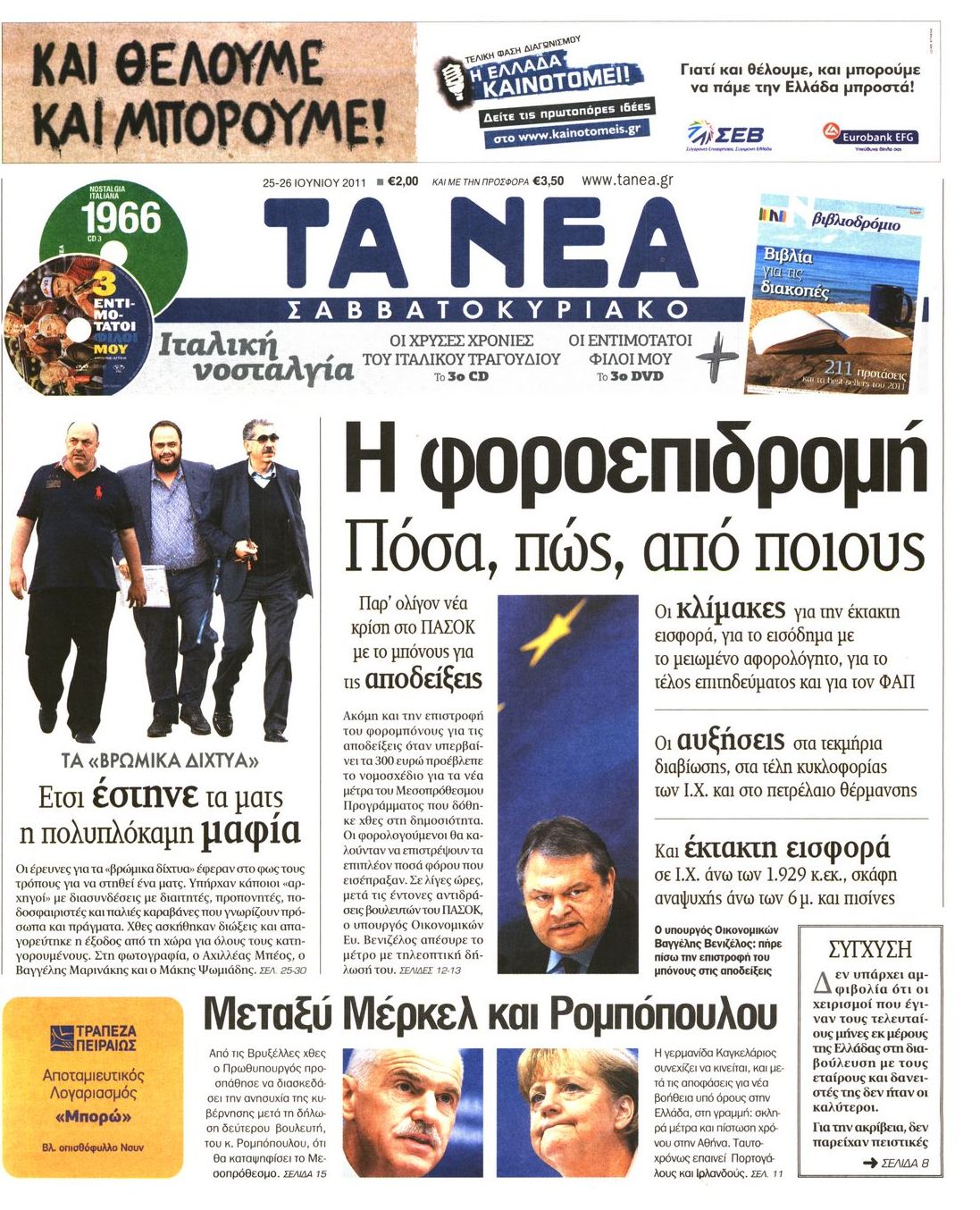Εξώφυλο εφημερίδας ΤΑ ΝΕΑ 2011-06-25