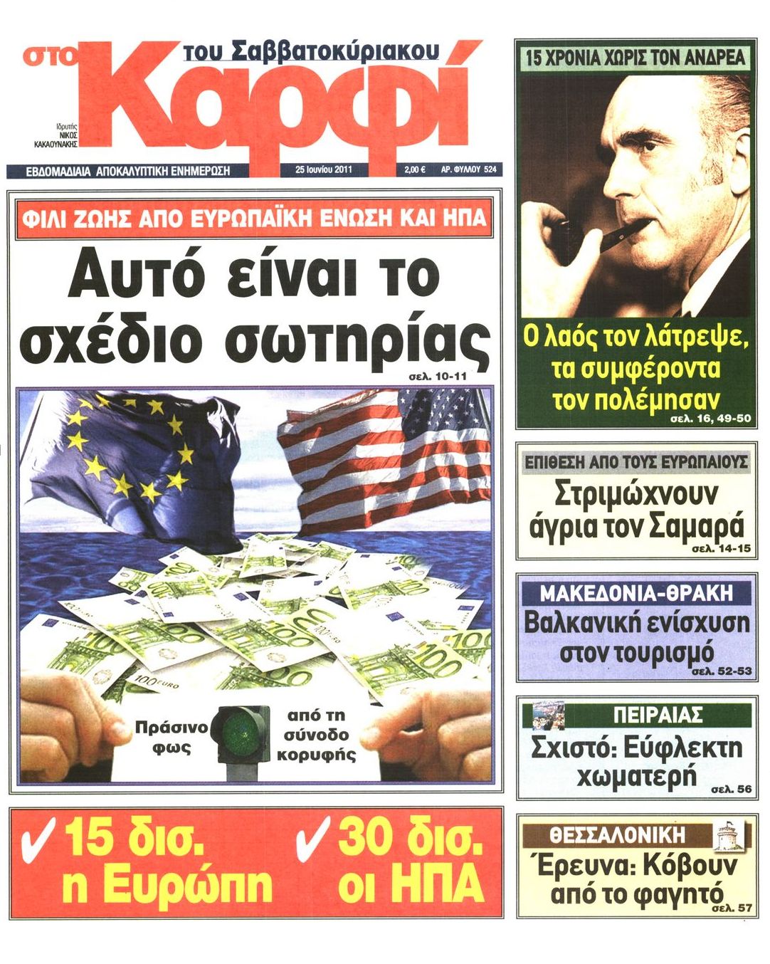 Εξώφυλο εφημερίδας ΚΑΡΦΙ 2011-06-25