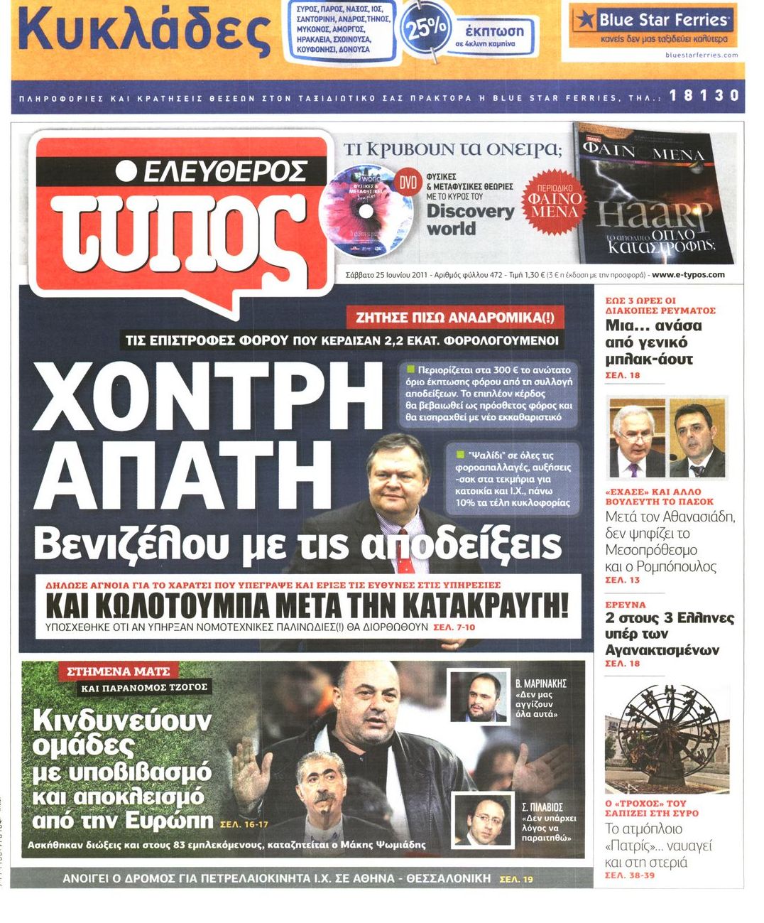 Εξώφυλο εφημερίδας ΕΛΕΥΘΕΡΟΣ ΤΥΠΟΣ 2011-06-25