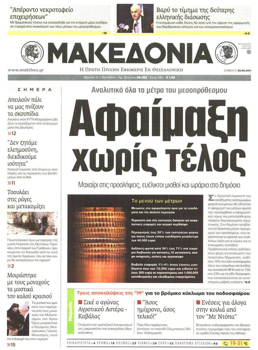 Εξώφυλο εφημερίδας ΜΑΚΕΔΟΝΙΑ 2011-06-25
