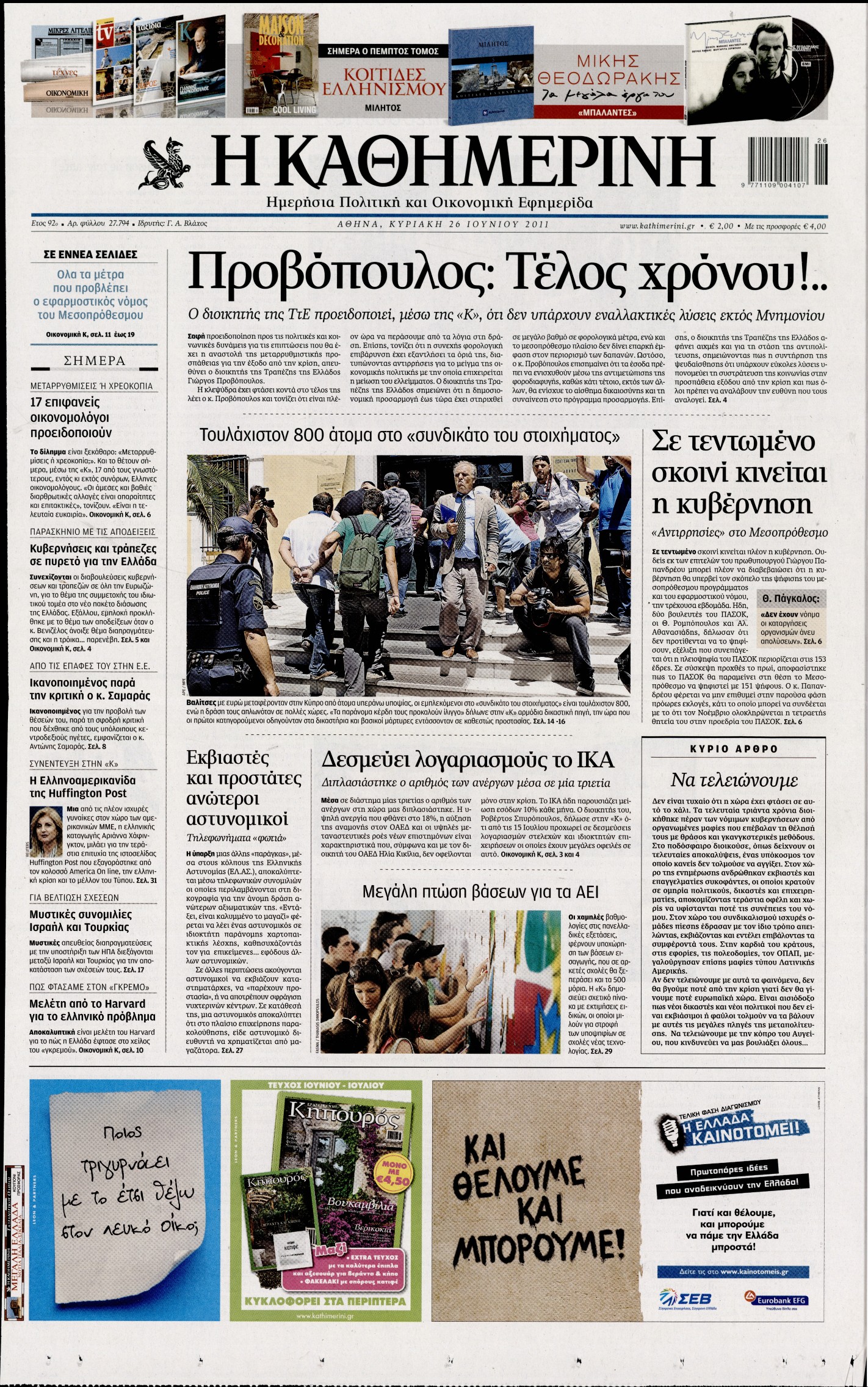 Εξώφυλο εφημερίδας ΚΑΘΗΜΕΡΙΝΗ 2011-06-26