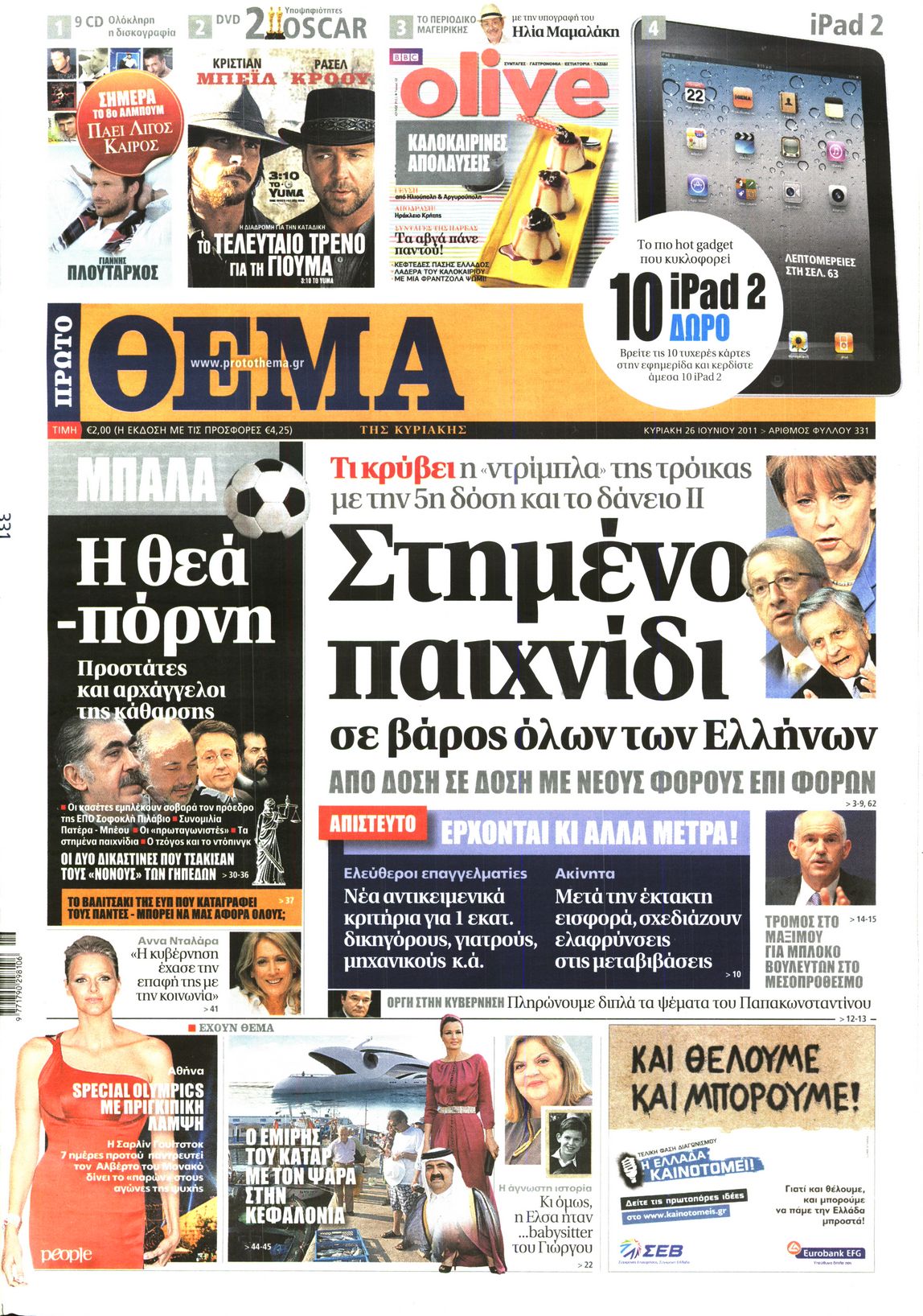 Εξώφυλο εφημερίδας ΠΡΩΤΟ ΘΕΜΑ 2011-06-26