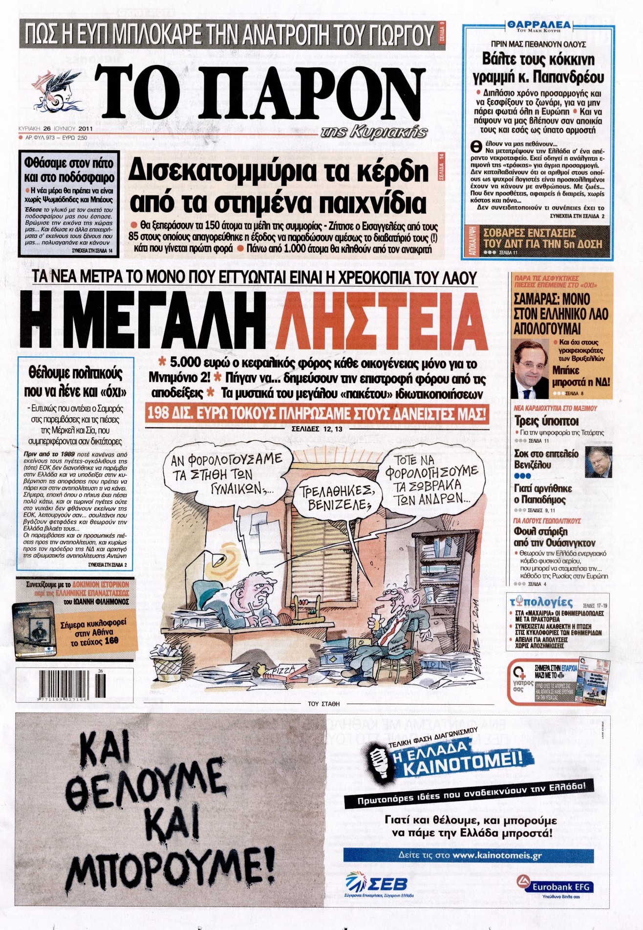 Εξώφυλο εφημερίδας ΤΟ ΠΑΡΟΝ 2011-06-26