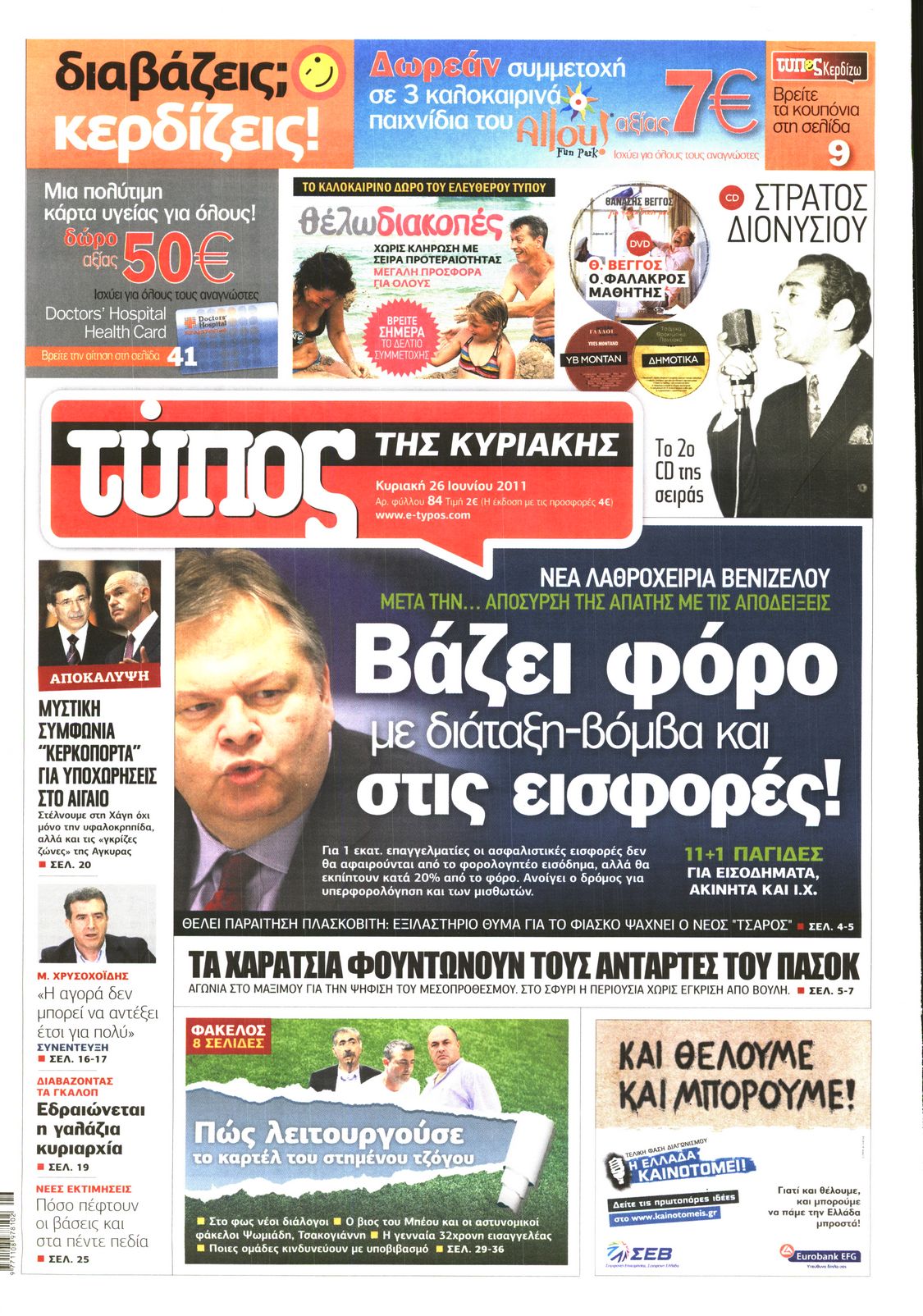 Εξώφυλο εφημερίδας ΕΛΕΥΘΕΡΟΣ ΤΥΠΟΣ 2011-06-26