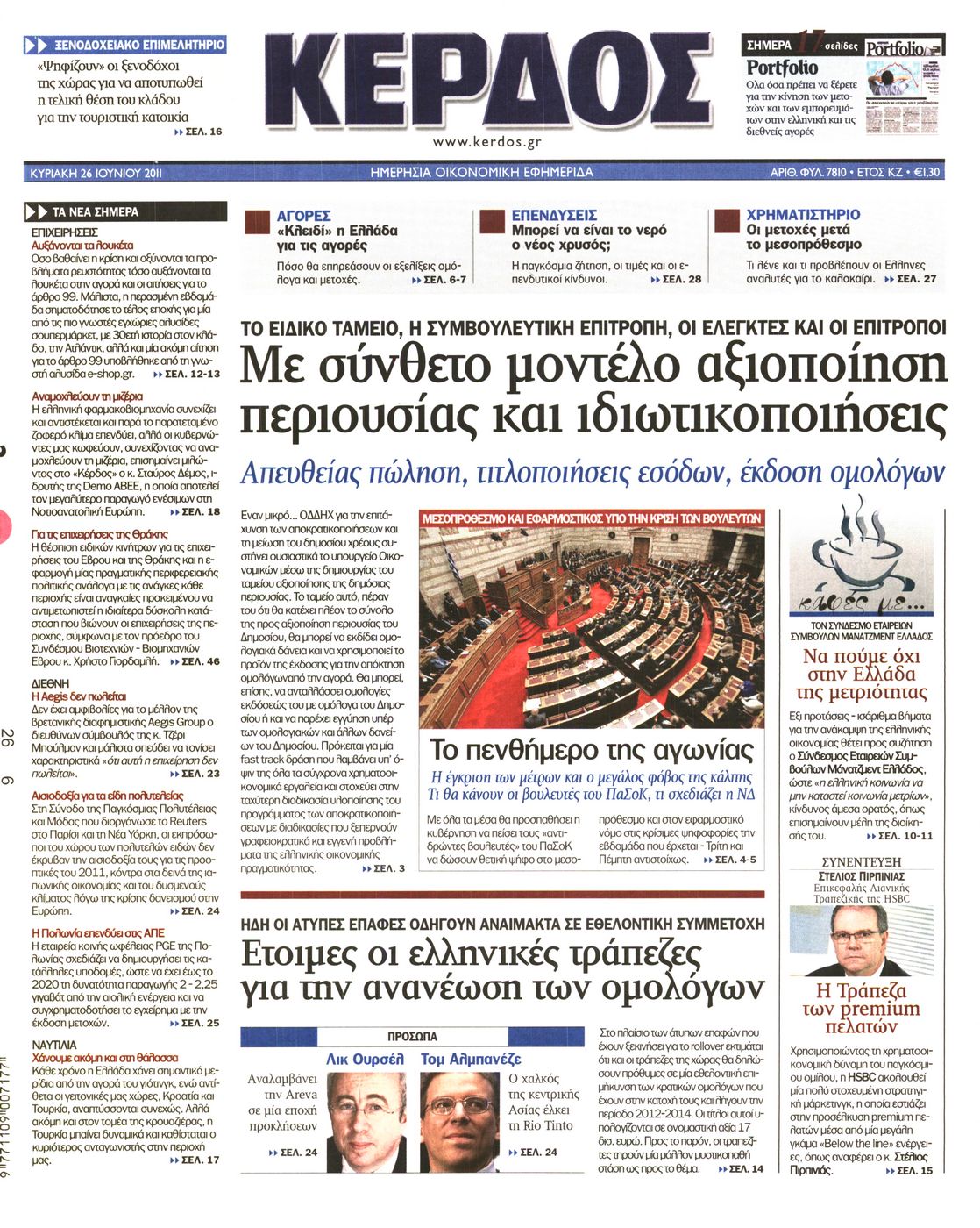 Εξώφυλο εφημερίδας ΚΕΡΔΟΣ 2011-06-26