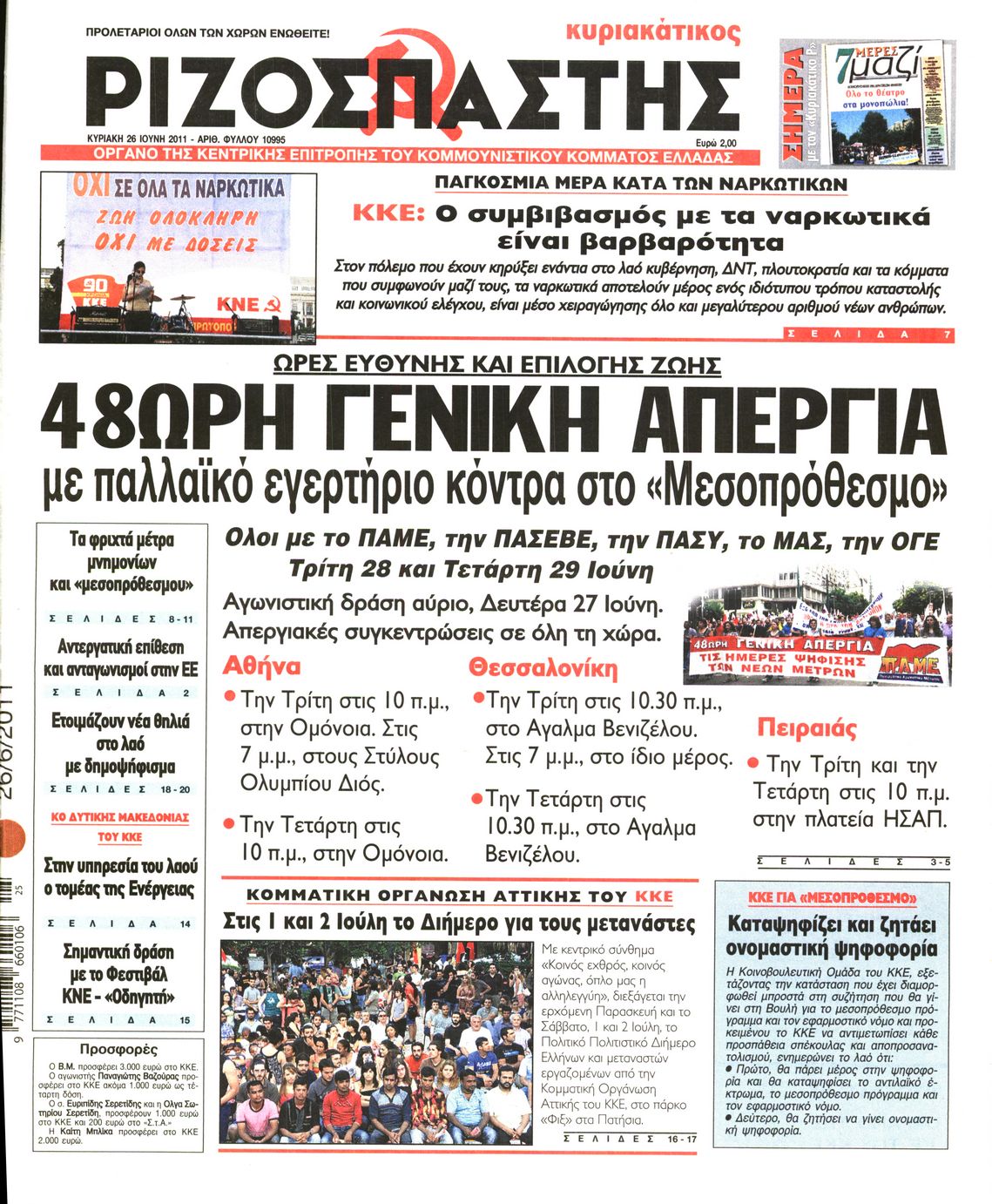 Εξώφυλο εφημερίδας ΡΙΖΟΣΠΑΣΤΗΣ 2011-06-26