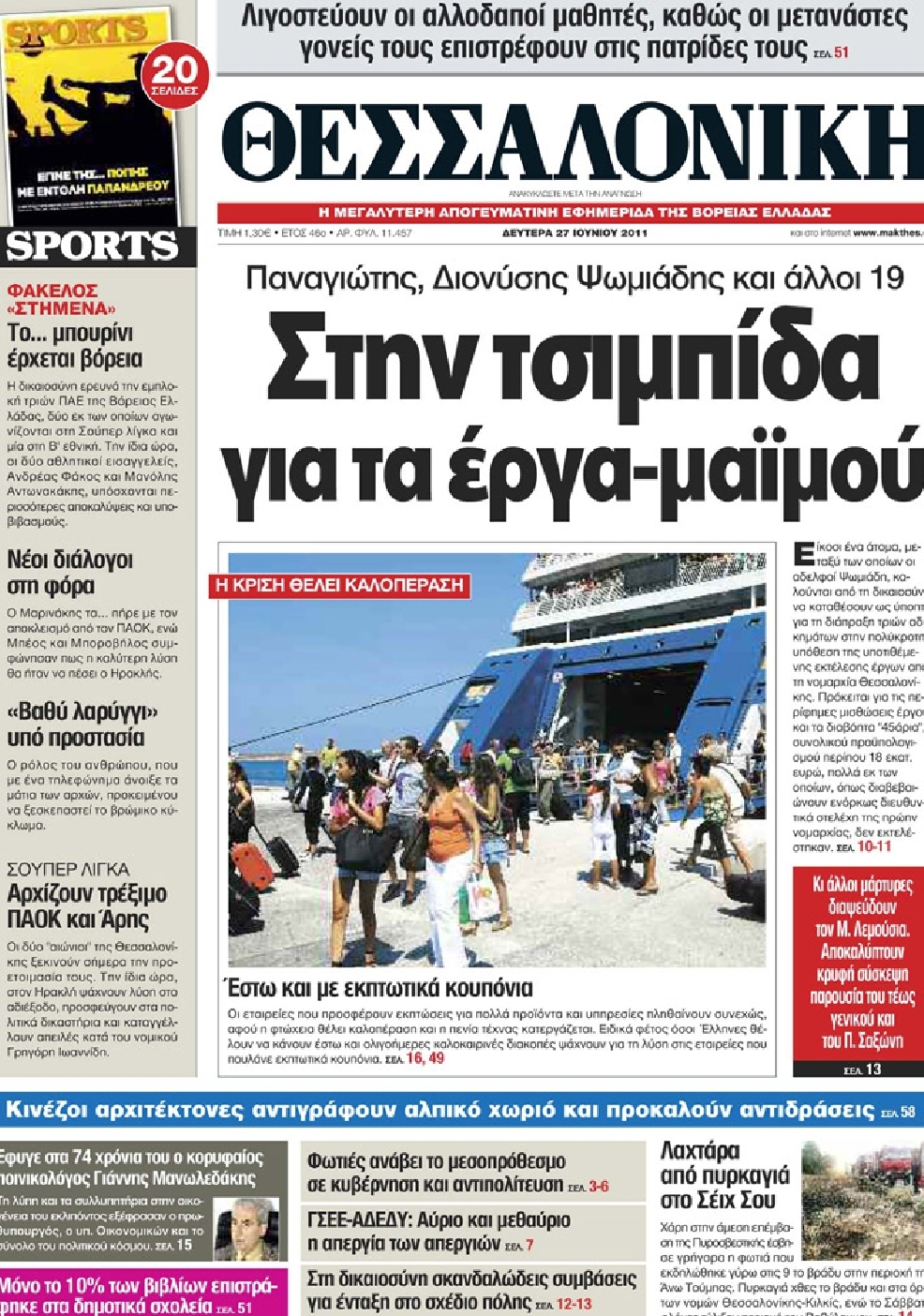 Εξώφυλο εφημερίδας ΘΕΣΣΑΛΟΝΙΚΗ 2011-06-27