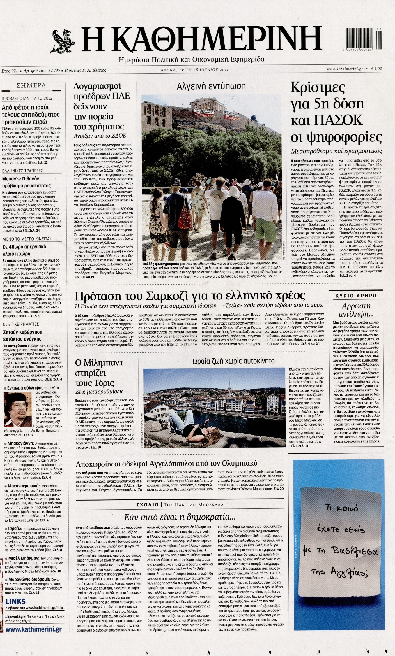 Εξώφυλο εφημερίδας ΚΑΘΗΜΕΡΙΝΗ 2011-06-28
