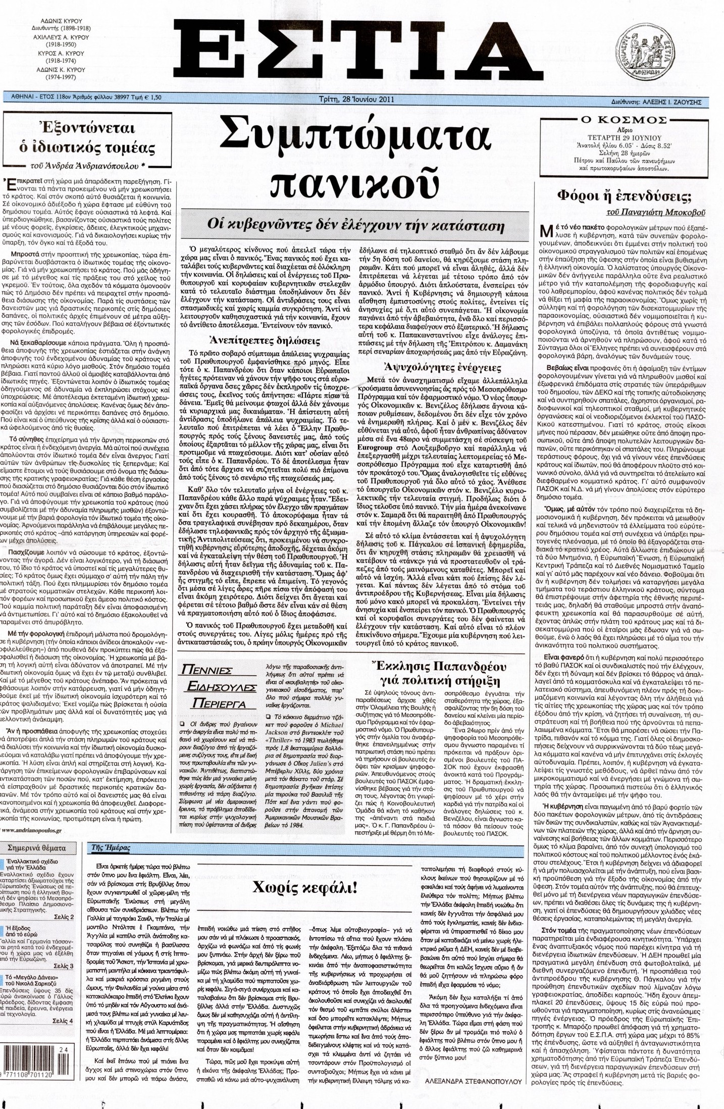 Εξώφυλο εφημερίδας ΕΣΤΙΑ Mon, 27 Jun 2011 21:00:00 GMT