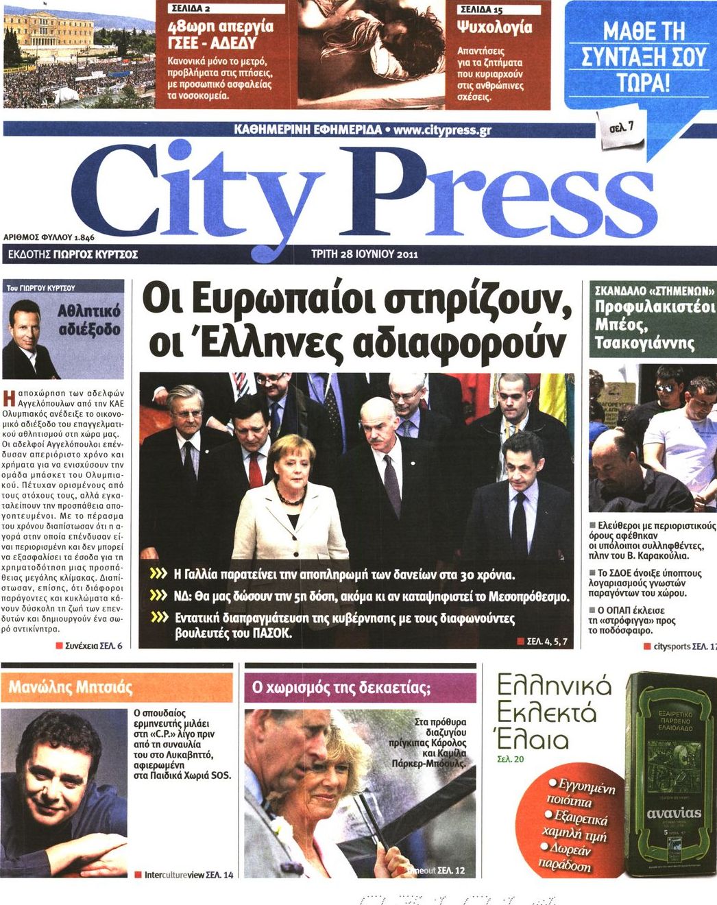 Εξώφυλο εφημερίδας CITY PRESS 2011-06-28