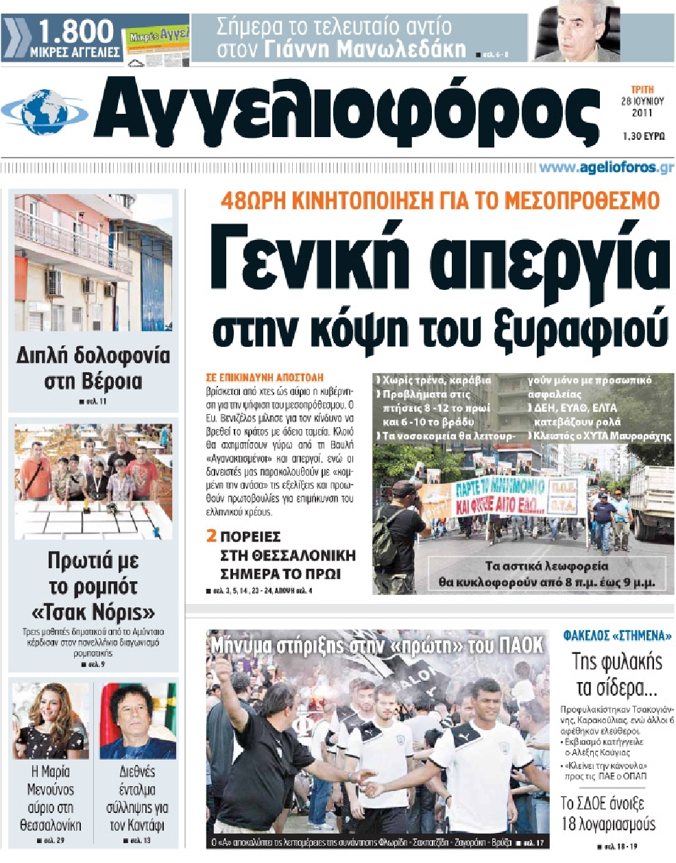 Εξώφυλο εφημερίδας ΑΓΓΕΛΙΟΦΟΡΟΣ 2011-06-28