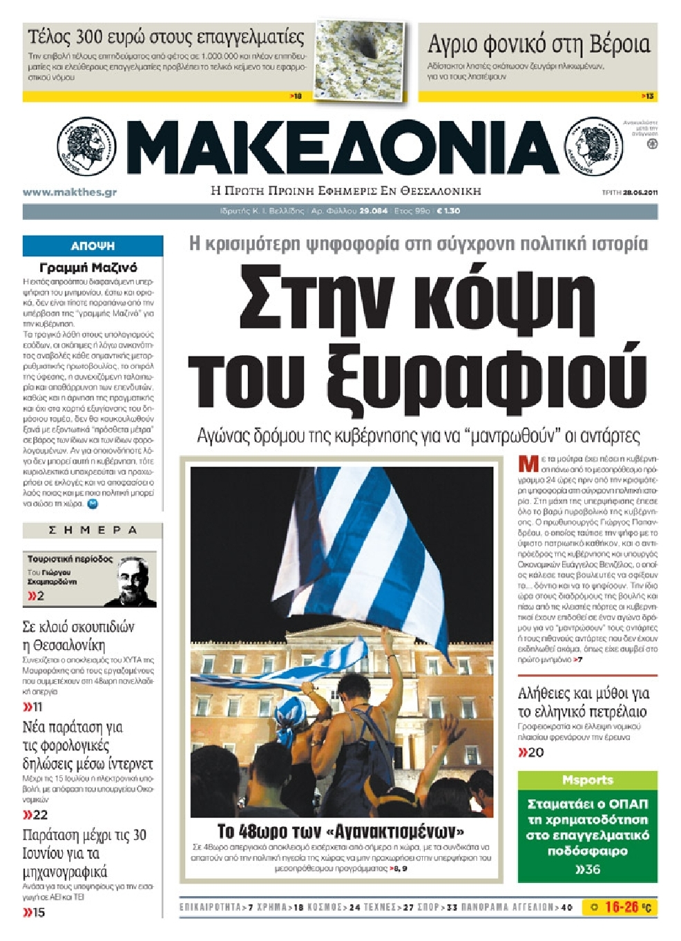 Εξώφυλο εφημερίδας ΜΑΚΕΔΟΝΙΑ 2011-06-28