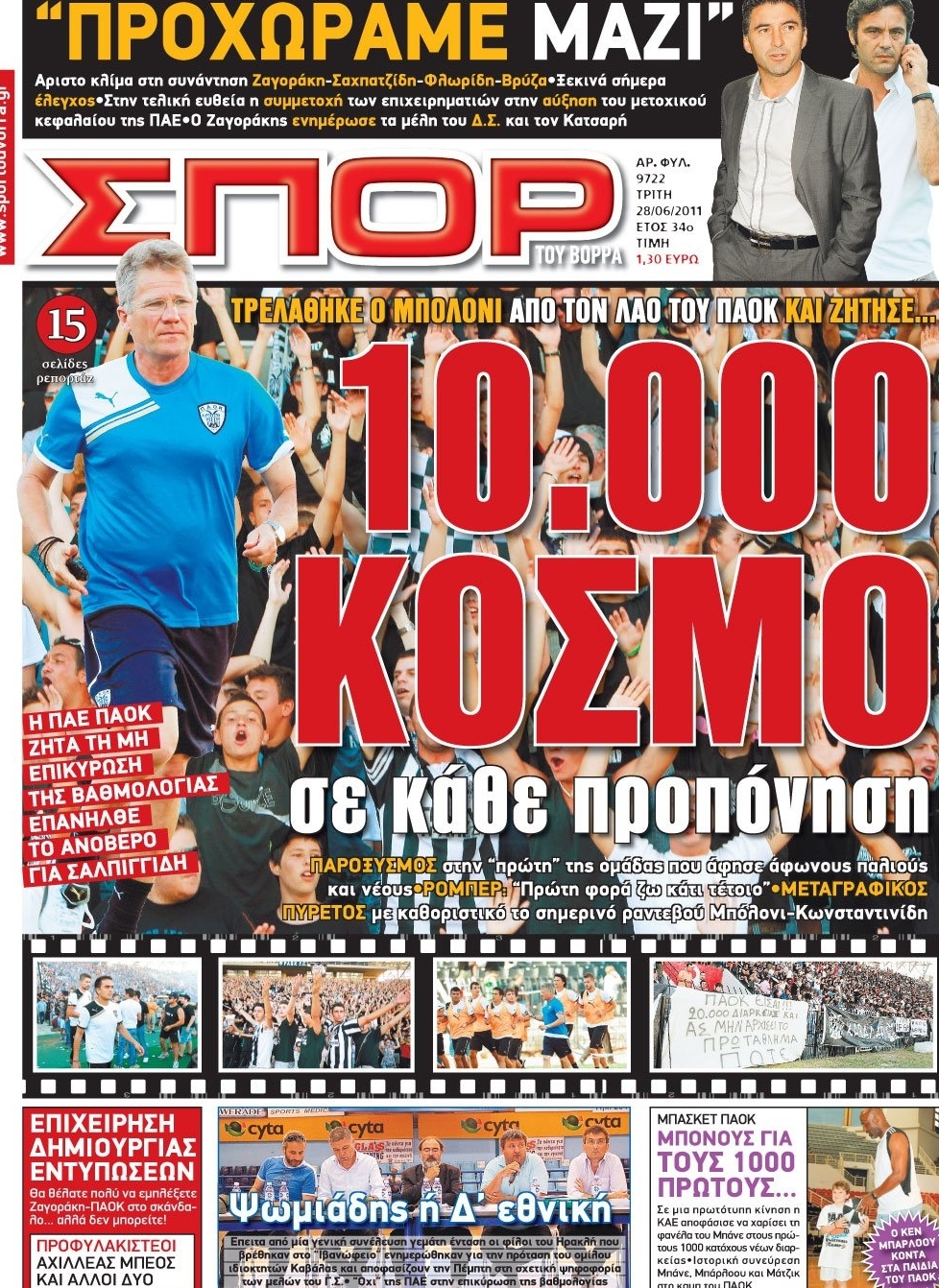 Εξώφυλο εφημερίδας ΣΠΟΡ ΤΟΥ ΒΟΡΡΑ 2011-06-28