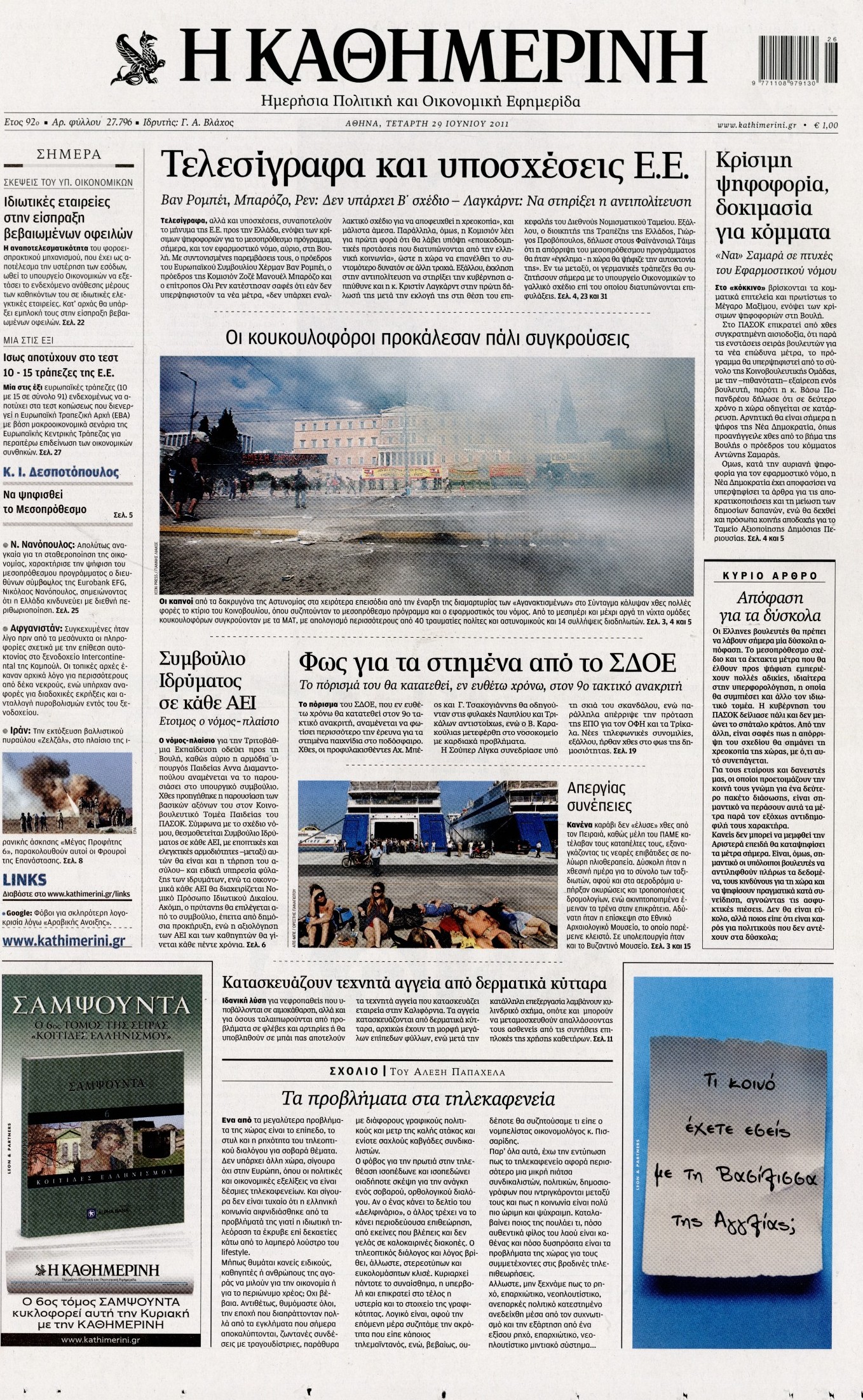 Εξώφυλο εφημερίδας ΚΑΘΗΜΕΡΙΝΗ 2011-06-29