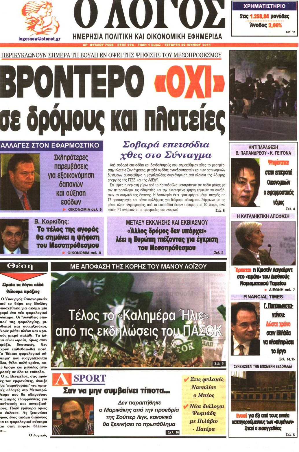 Εξώφυλο εφημερίδας Ο ΛΟΓΟΣ 2011-06-29