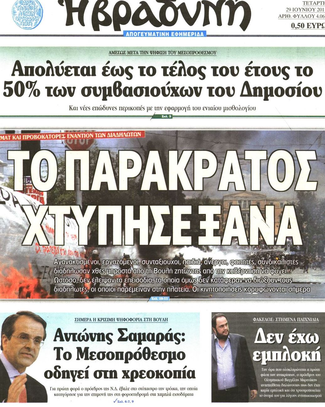 Εξώφυλο εφημερίδας ΒΡΑΔΥΝΗ 2011-06-29