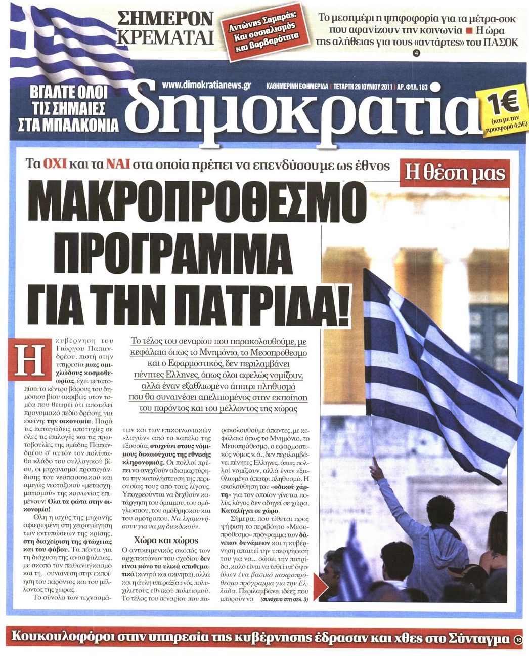Εξώφυλο εφημερίδας ΔΗΜΟΚΡΑΤΙΑ 2011-06-29