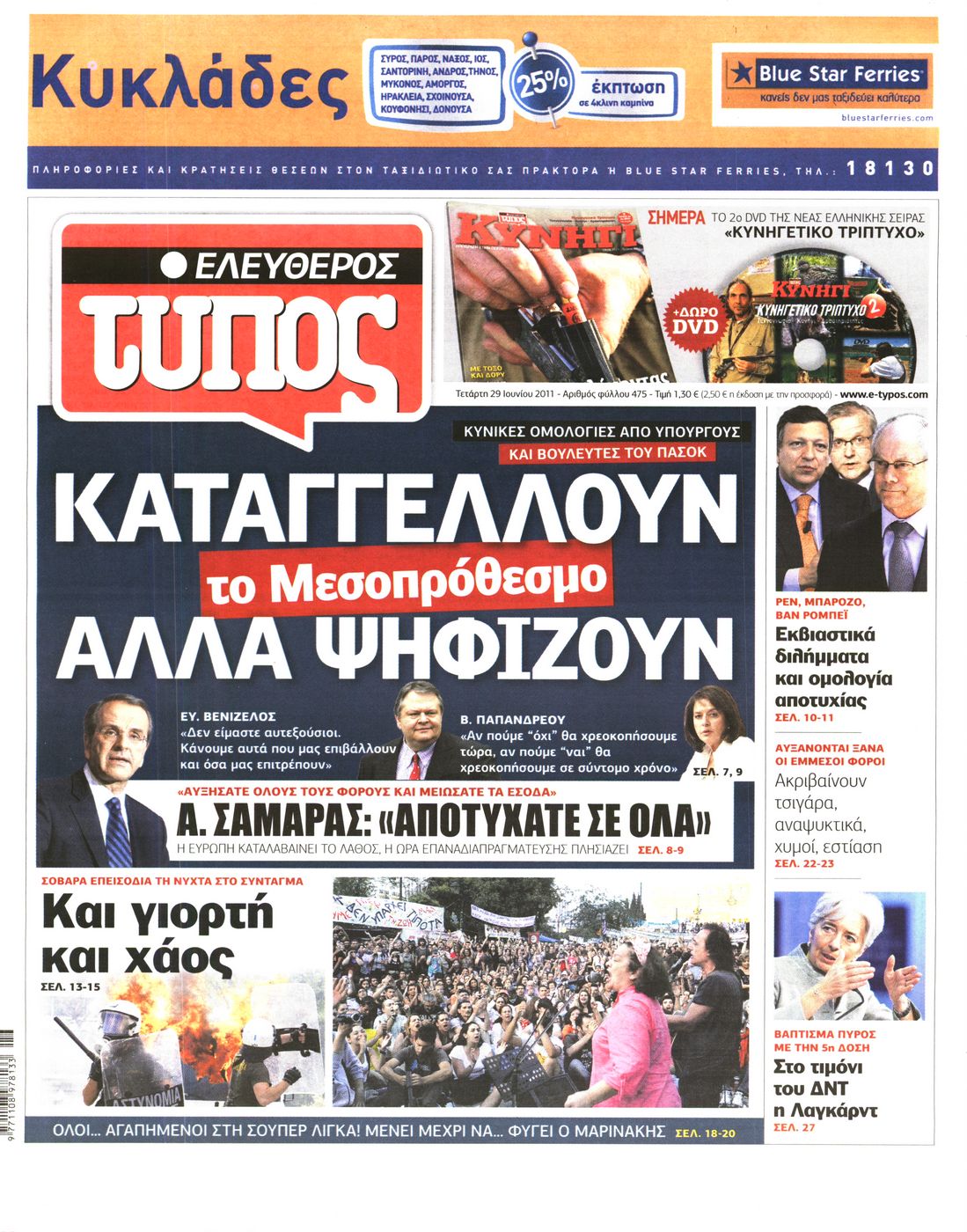 Εξώφυλο εφημερίδας ΕΛΕΥΘΕΡΟΣ ΤΥΠΟΣ 2011-06-29