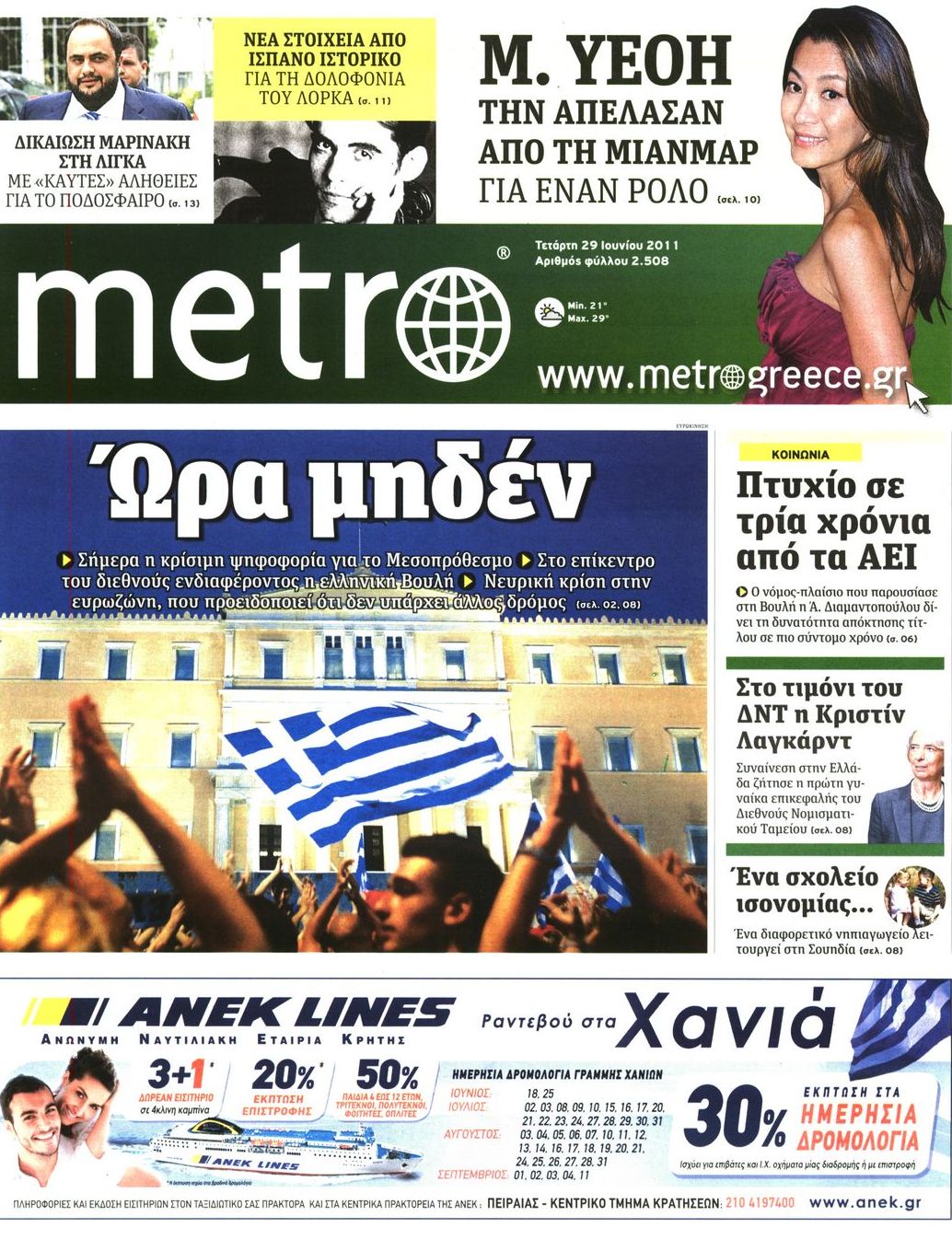 Εξώφυλο εφημερίδας METRO 2011-06-29
