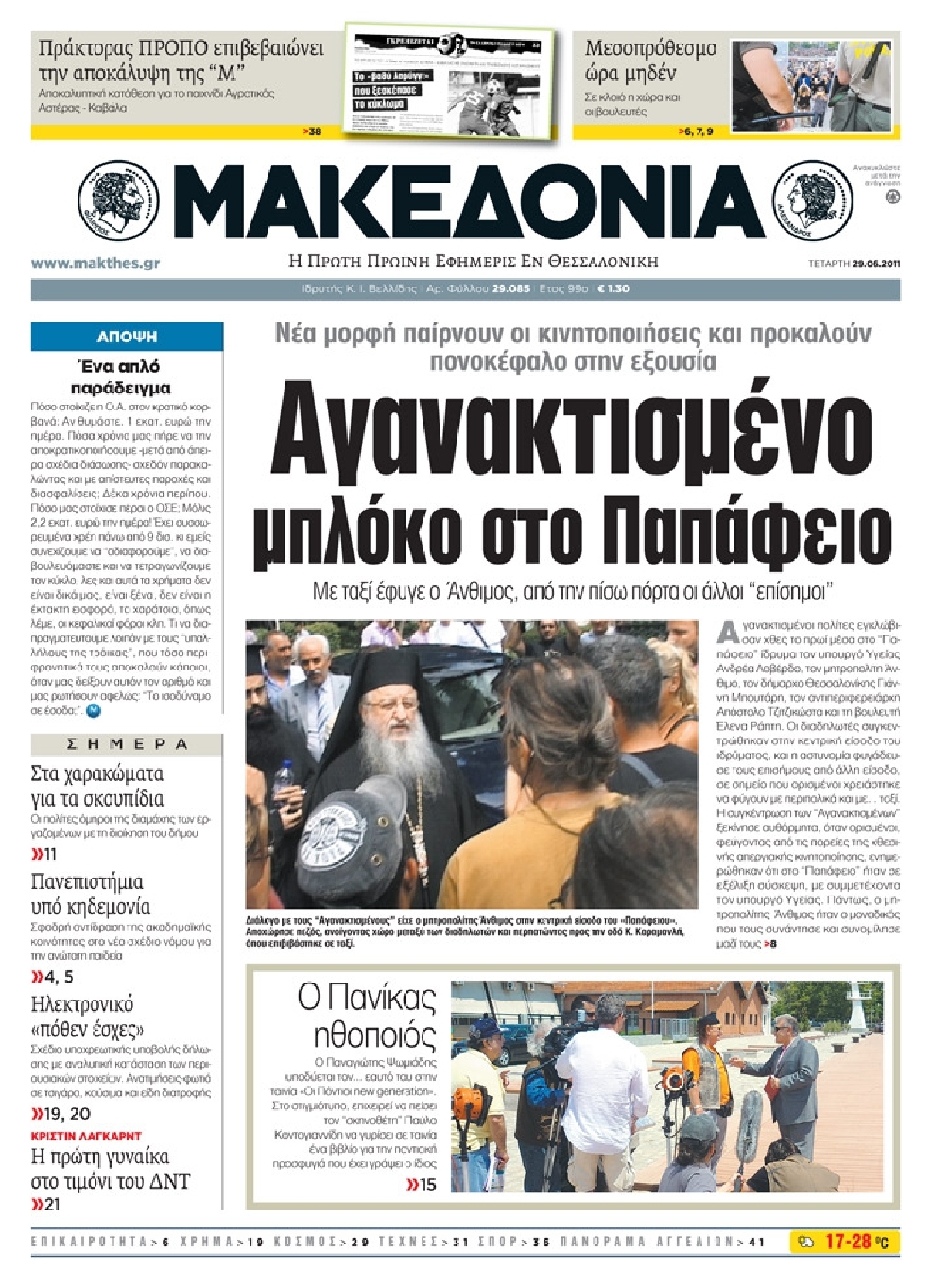 Εξώφυλο εφημερίδας ΜΑΚΕΔΟΝΙΑ 2011-06-29