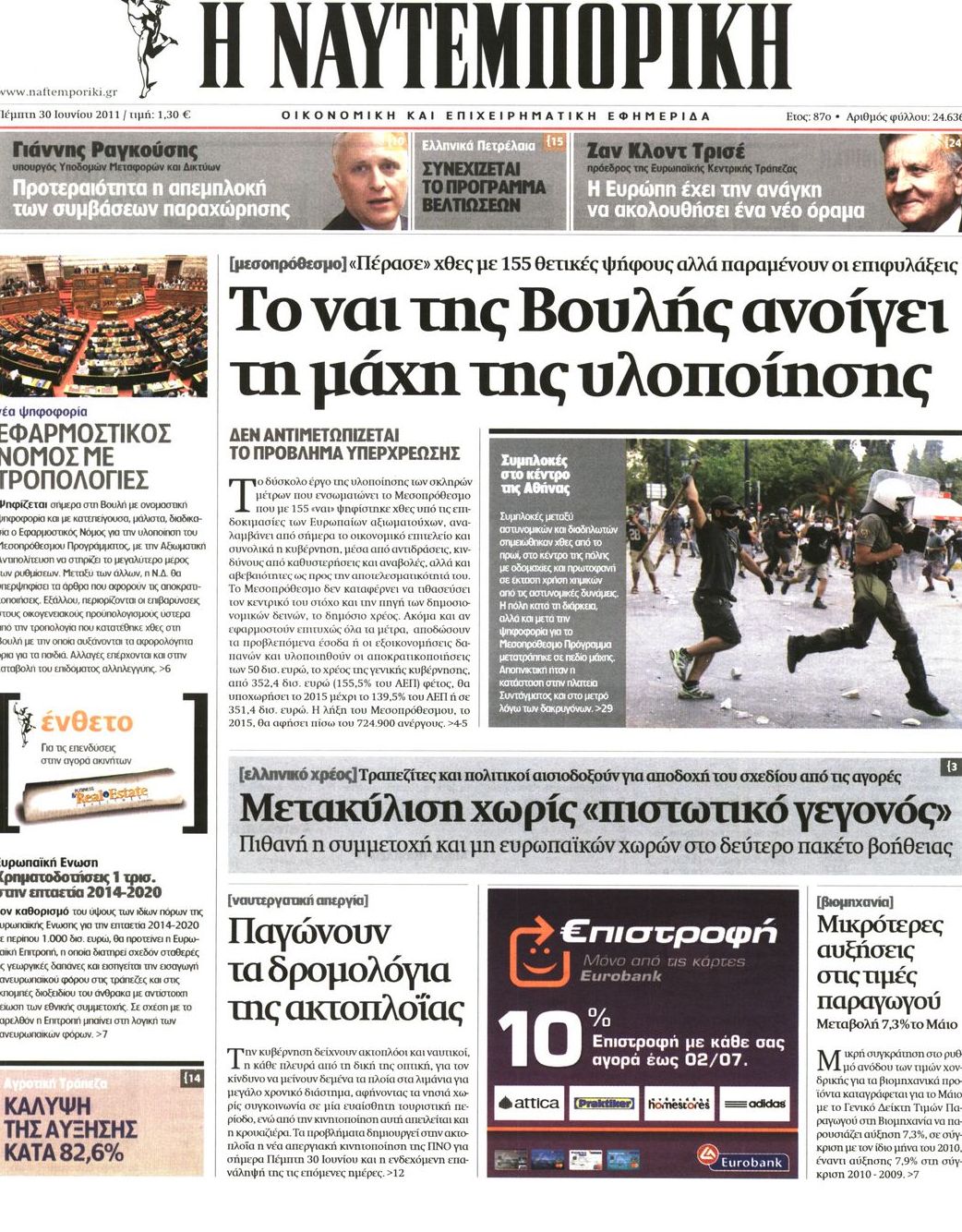 Εξώφυλο εφημερίδας ΝΑΥΤΕΜΠΟΡΙΚΗ 2011-06-30