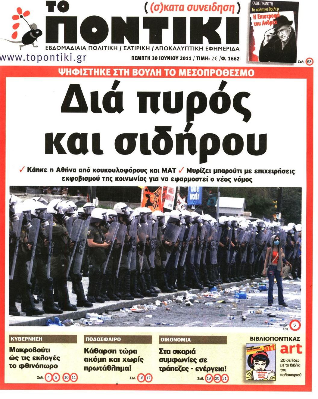 Εξώφυλο εφημερίδας ΤΟ ΠΟΝΤΙΚΙ Wed, 29 Jun 2011 21:00:00 GMT