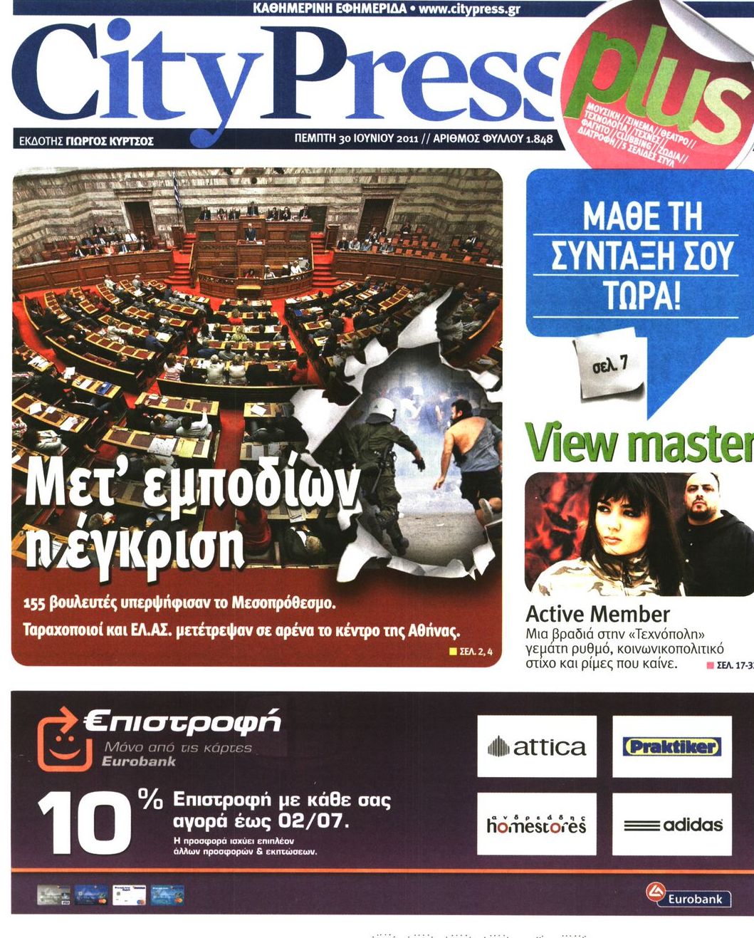 Εξώφυλο εφημερίδας CITY PRESS 2011-06-30
