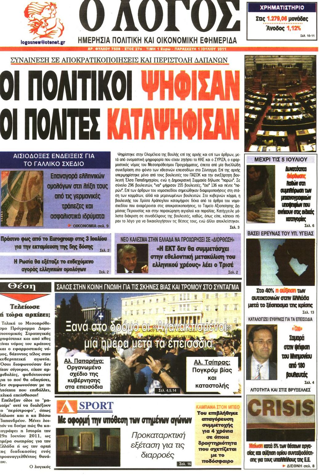 Εξώφυλο εφημερίδας Ο ΛΟΓΟΣ 2011-07-01
