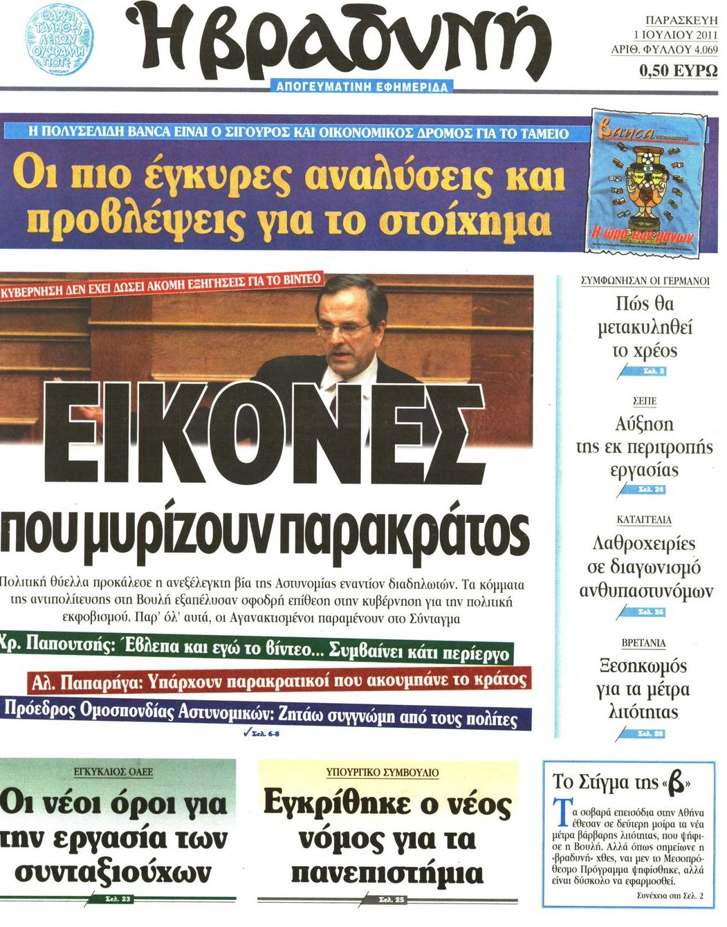 Εξώφυλο εφημερίδας ΒΡΑΔΥΝΗ 2011-07-01