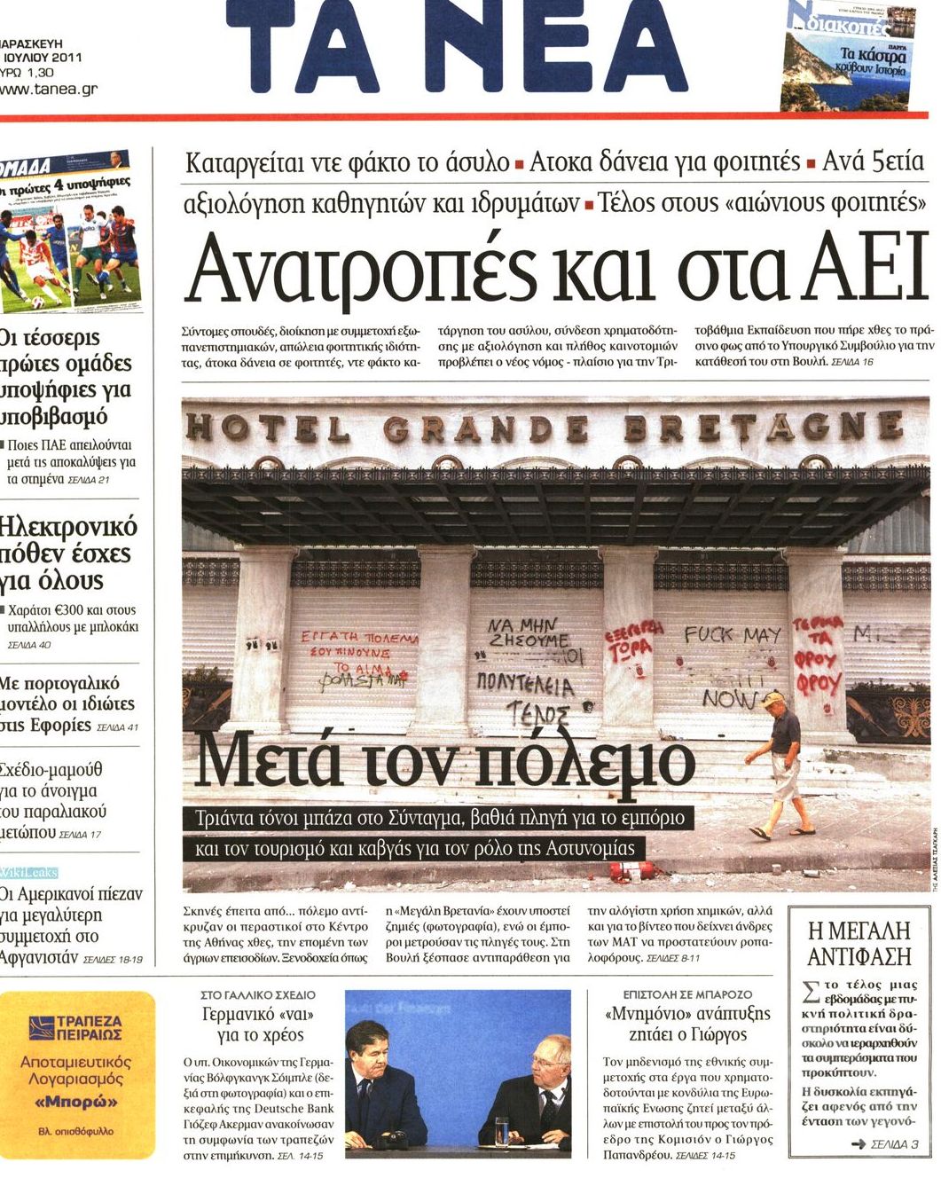 Εξώφυλο εφημερίδας ΤΑ ΝΕΑ 2011-07-01