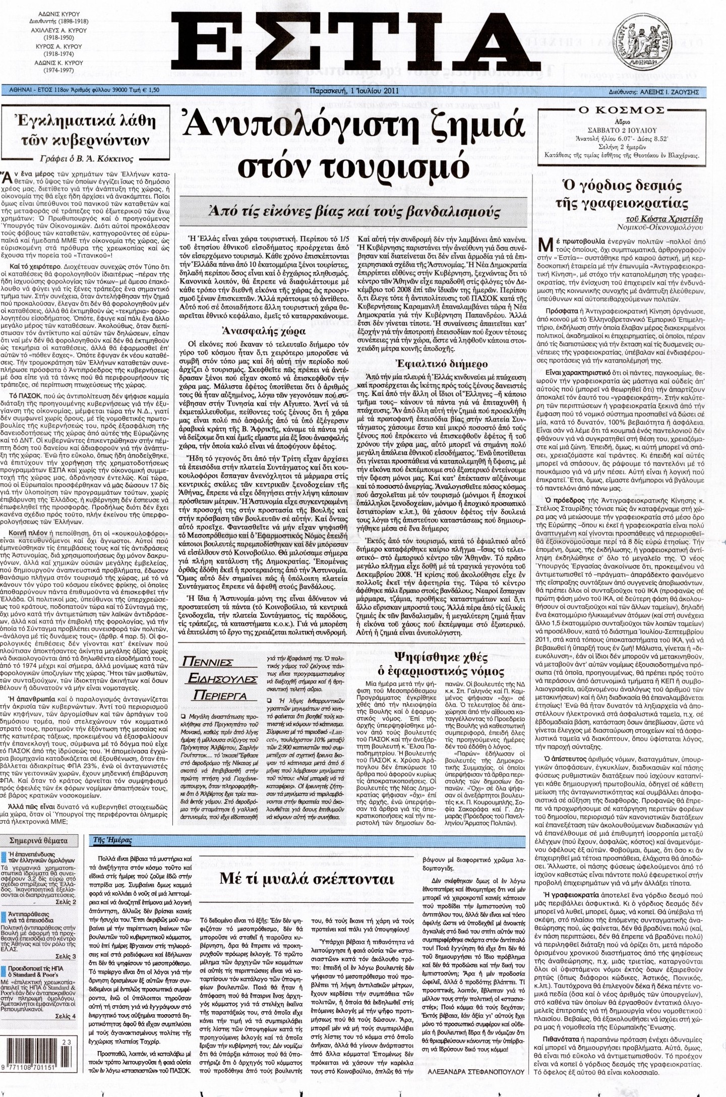 Εξώφυλο εφημερίδας ΕΣΤΙΑ 2011-07-01
