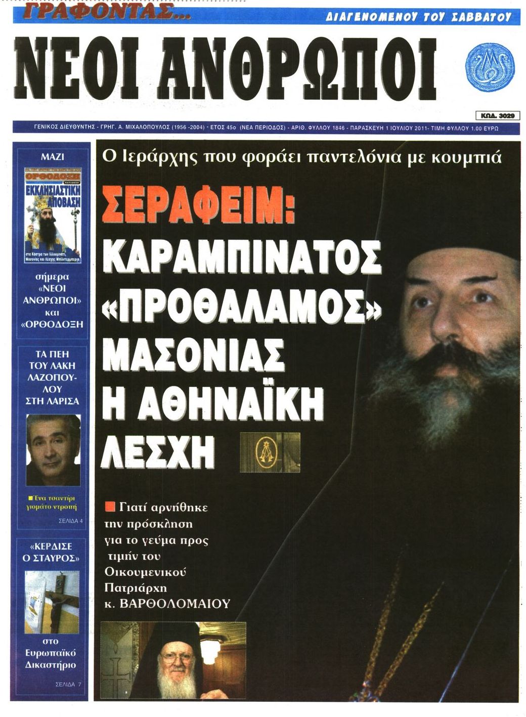 Εξώφυλο εφημερίδας ΝΕΟΙ ΑΝΘΡΩΠΟΙ 2011-07-01