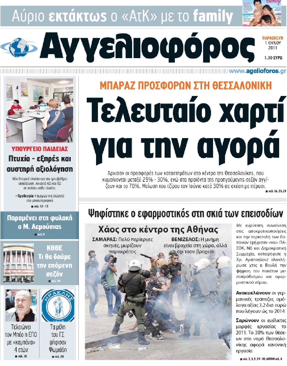 Εξώφυλο εφημερίδας ΑΓΓΕΛΙΟΦΟΡΟΣ 2011-07-01