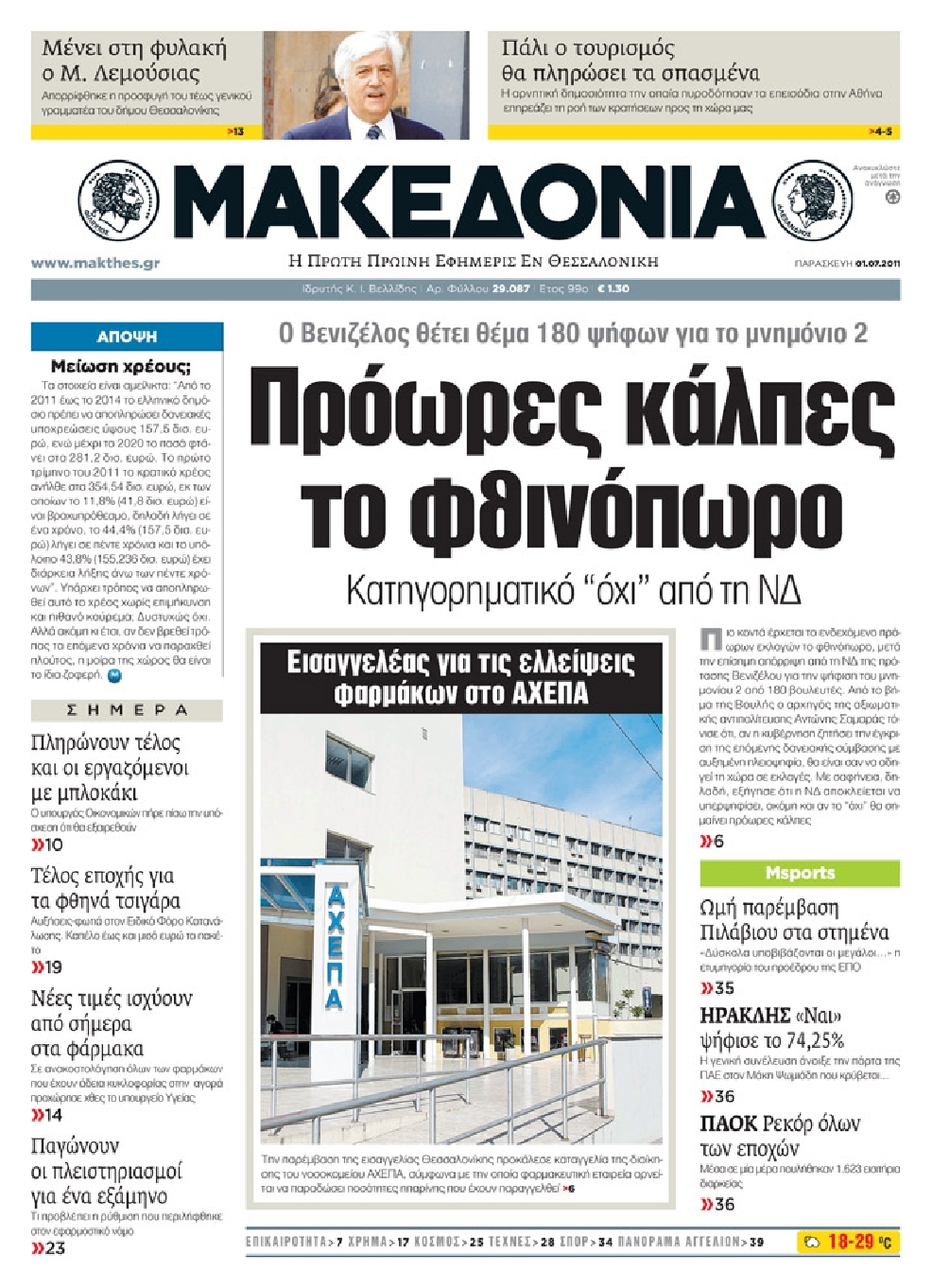 Εξώφυλο εφημερίδας ΜΑΚΕΔΟΝΙΑ 2011-07-01