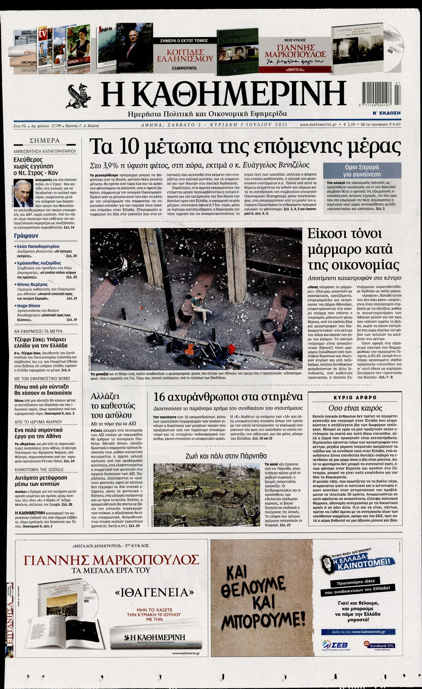 Εξώφυλο εφημερίδας ΚΑΘΗΜΕΡΙΝΗ 2011-07-02