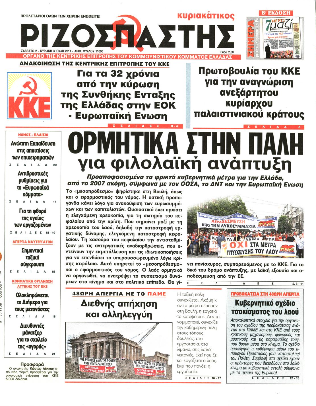 Εξώφυλο εφημερίδας ΡΙΖΟΣΠΑΣΤΗΣ 2011-07-02