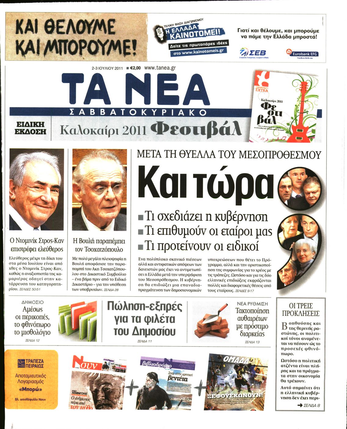 Εξώφυλο εφημερίδας ΤΑ ΝΕΑ 2011-07-02